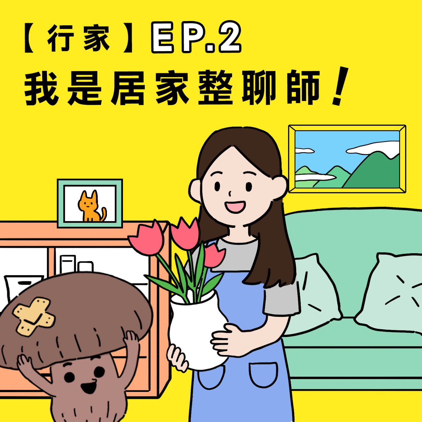 S3E2|【行家】我是居家整聊師 ft.居家整聊室 黃恩頡整聊師