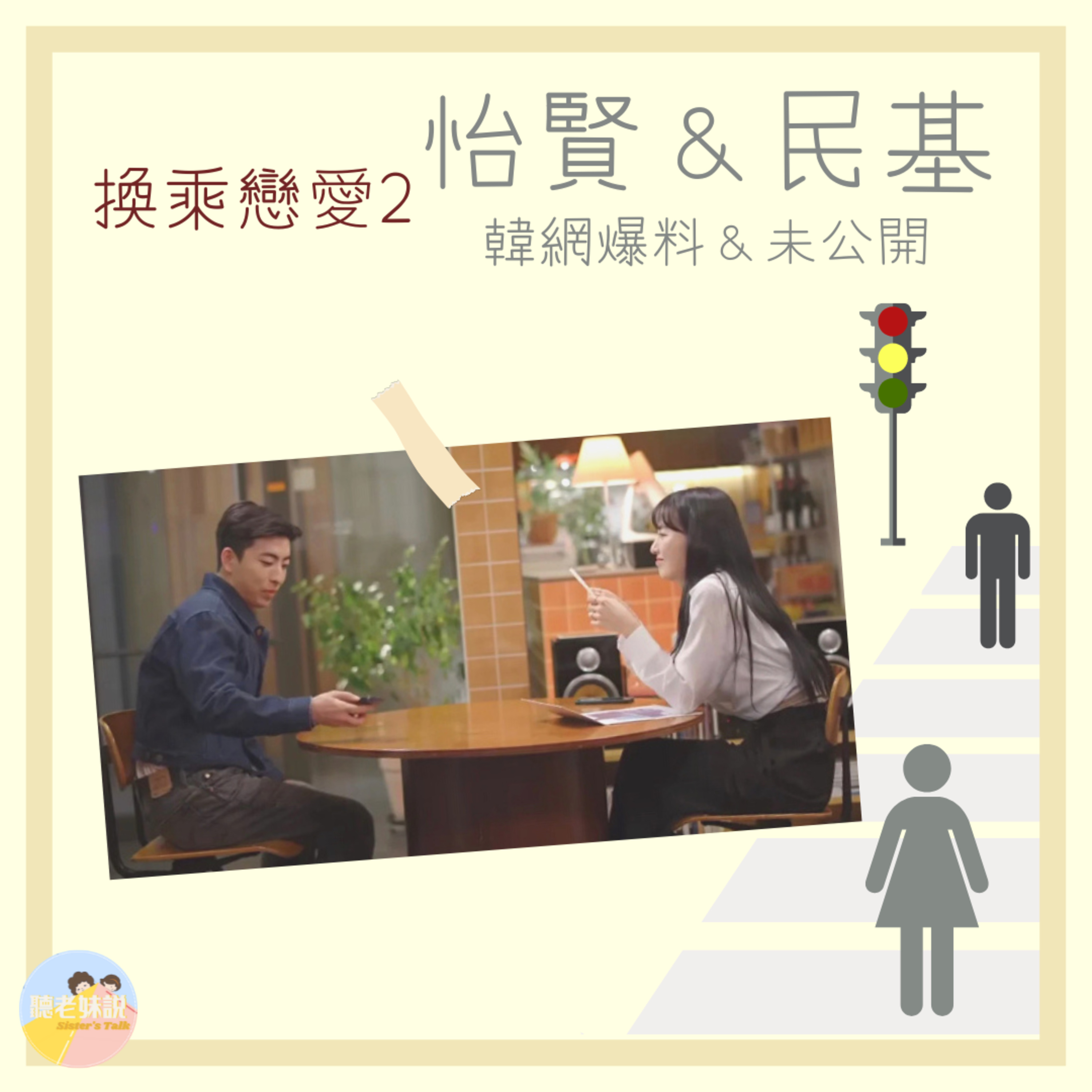 《換乘戀愛2》怡賢下車理由猜測！大家最喜歡哪對CP？「Wooga Family」友情實境秀，看了好有戀愛感 S3EP3 episode artwork