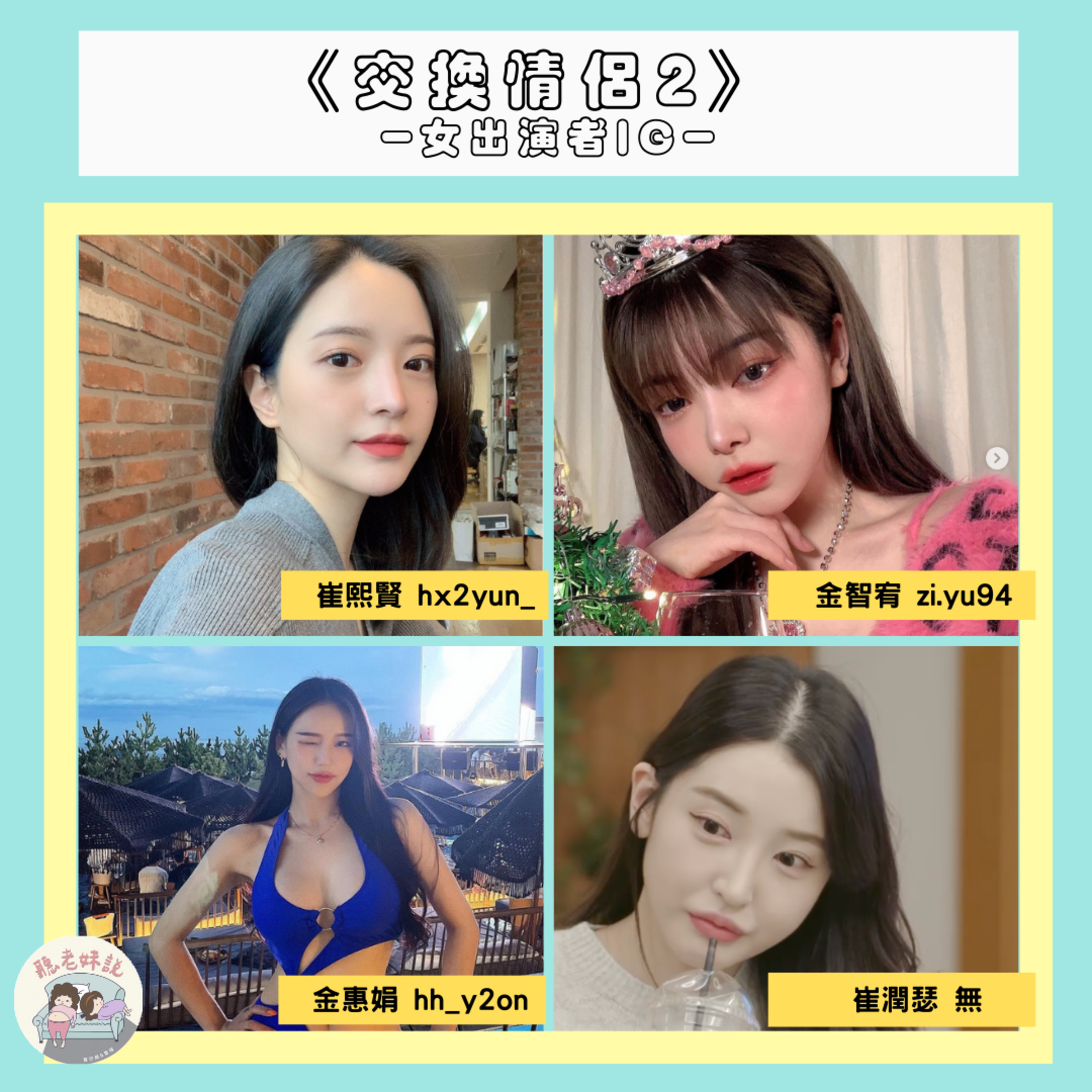 宋江、韓韶禧緋聞討論！《藍調》結局哭到不行～《交換情侶》這幾個人超討厭S2-EP29 episode artwork