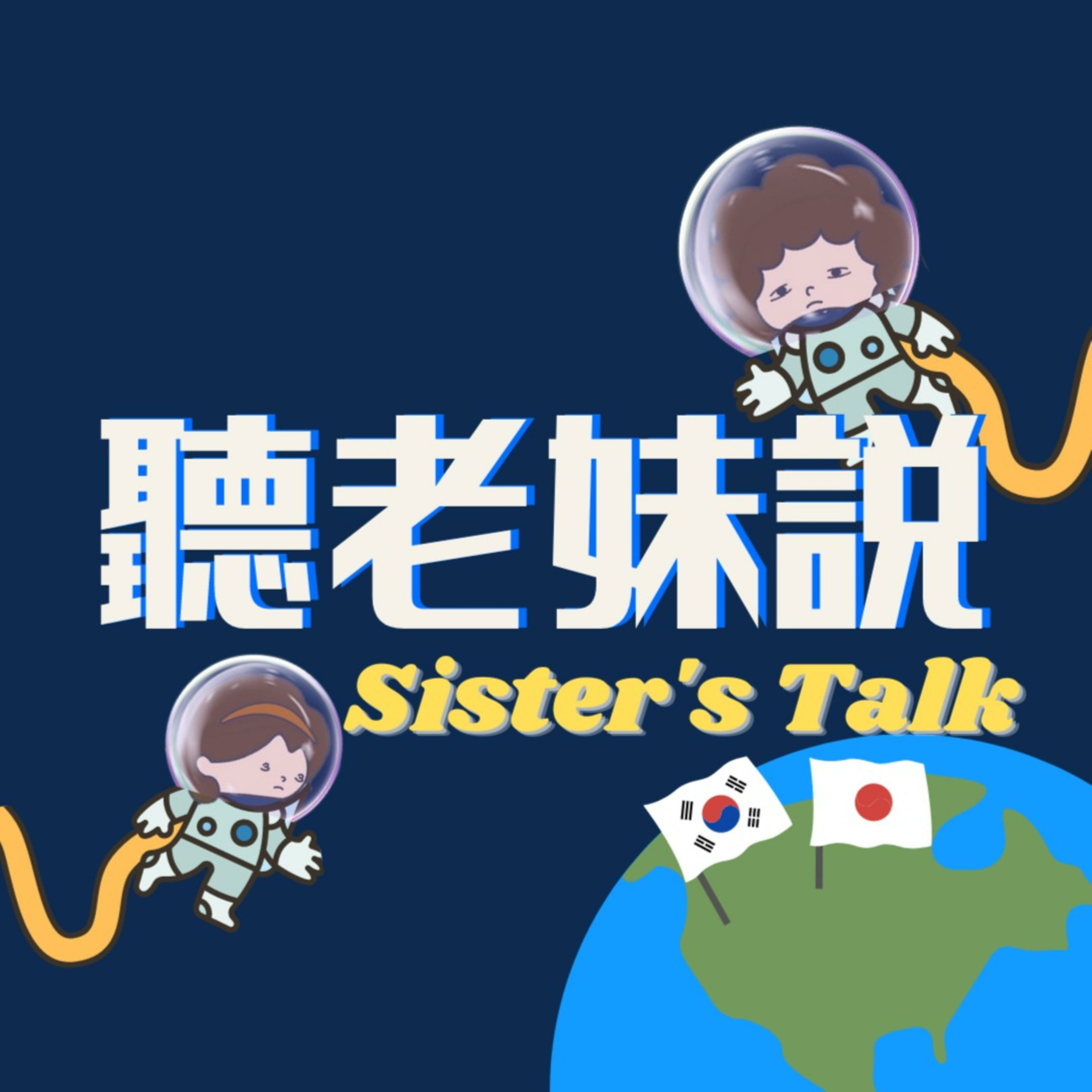 EP2 台灣韓國男生大不同？(Feat.魚干的信) episode artwork