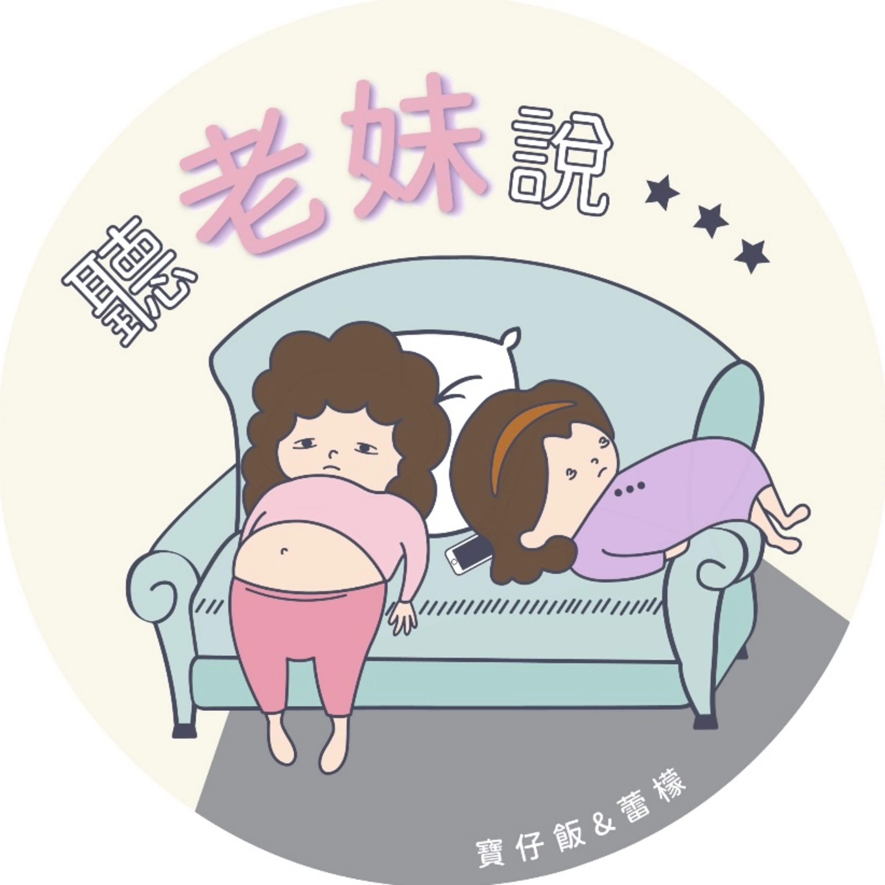 EP0 老妹們相遇後迸出火花還是火藥？ episode artwork
