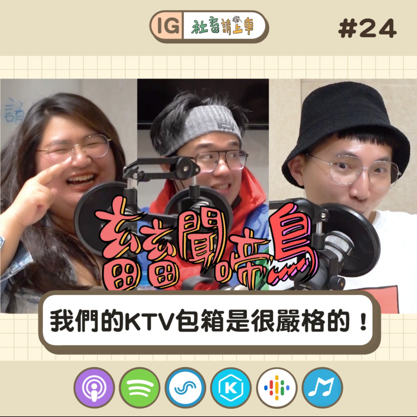 【畜畜聞啼鳥#24】我們的KTV包箱是很嚴格的！
