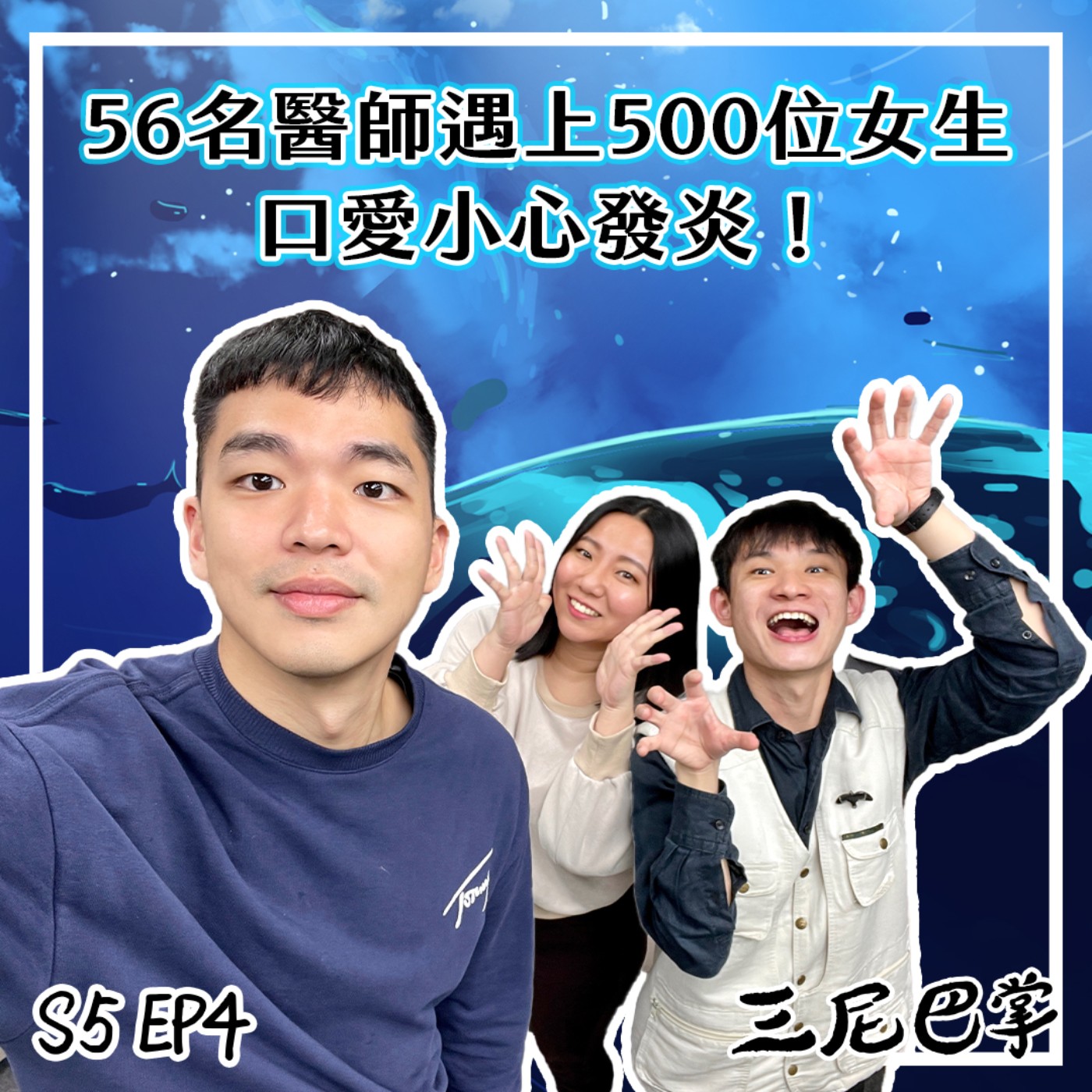 cover of episode S5怪新聞 #4｜56名醫師遇上500位女生，口愛小心發炎！