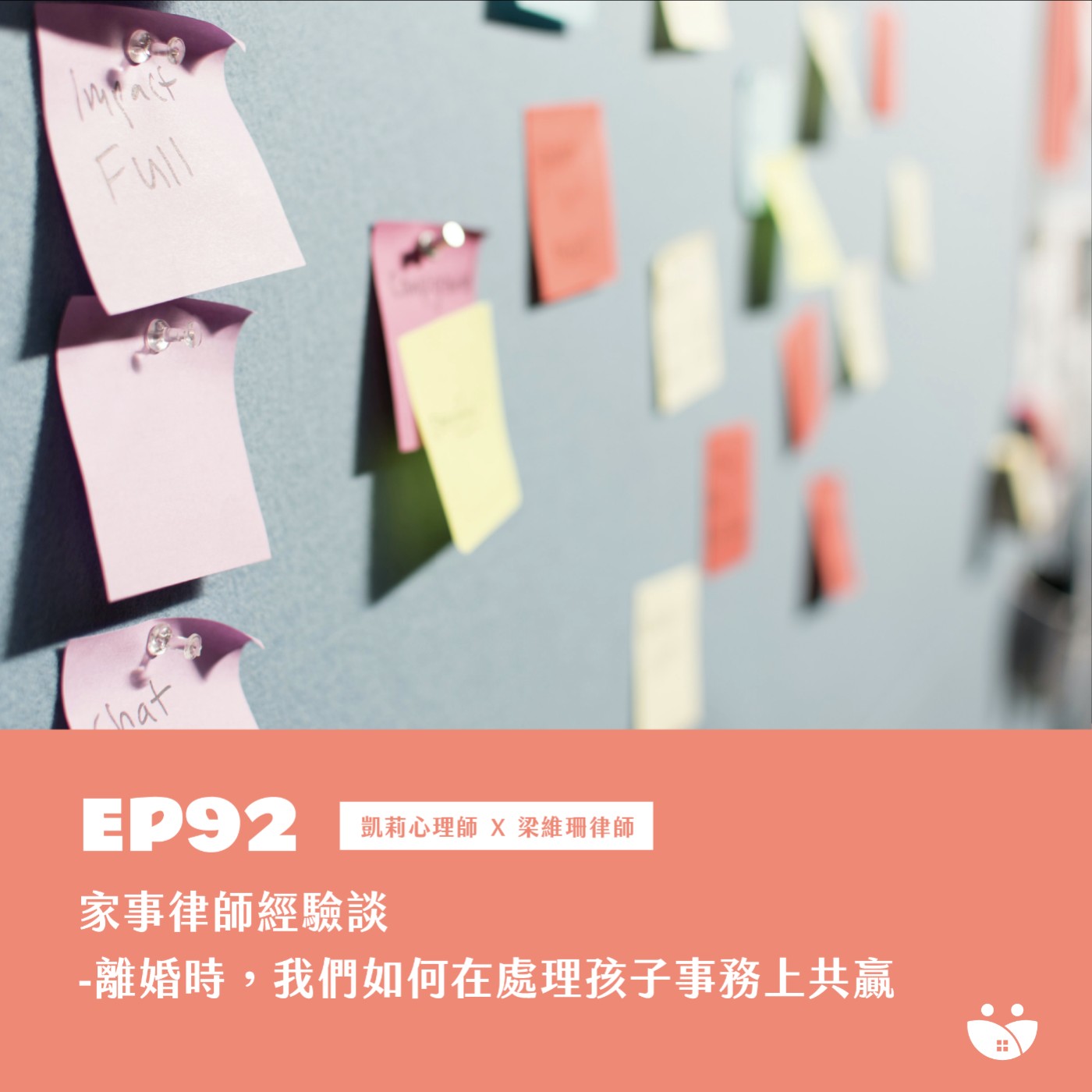 EP92 家事律師經驗談-離婚時，我們如何在處理孩子事務上共贏  凱莉心理師 X 梁維珊律師 episode artwork