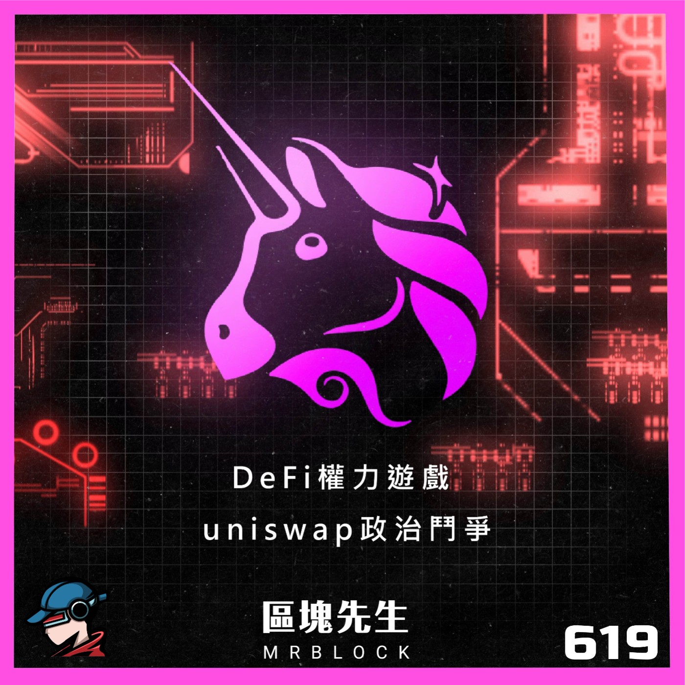 cover of episode 619集『DeFi權力遊戲』 uniswap政治鬥爭