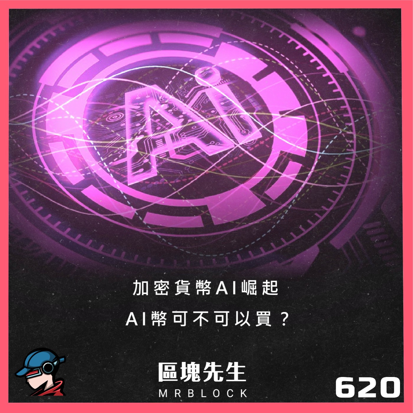 cover of episode 620集『加密貨幣AI崛起』 AI幣可不可以買?