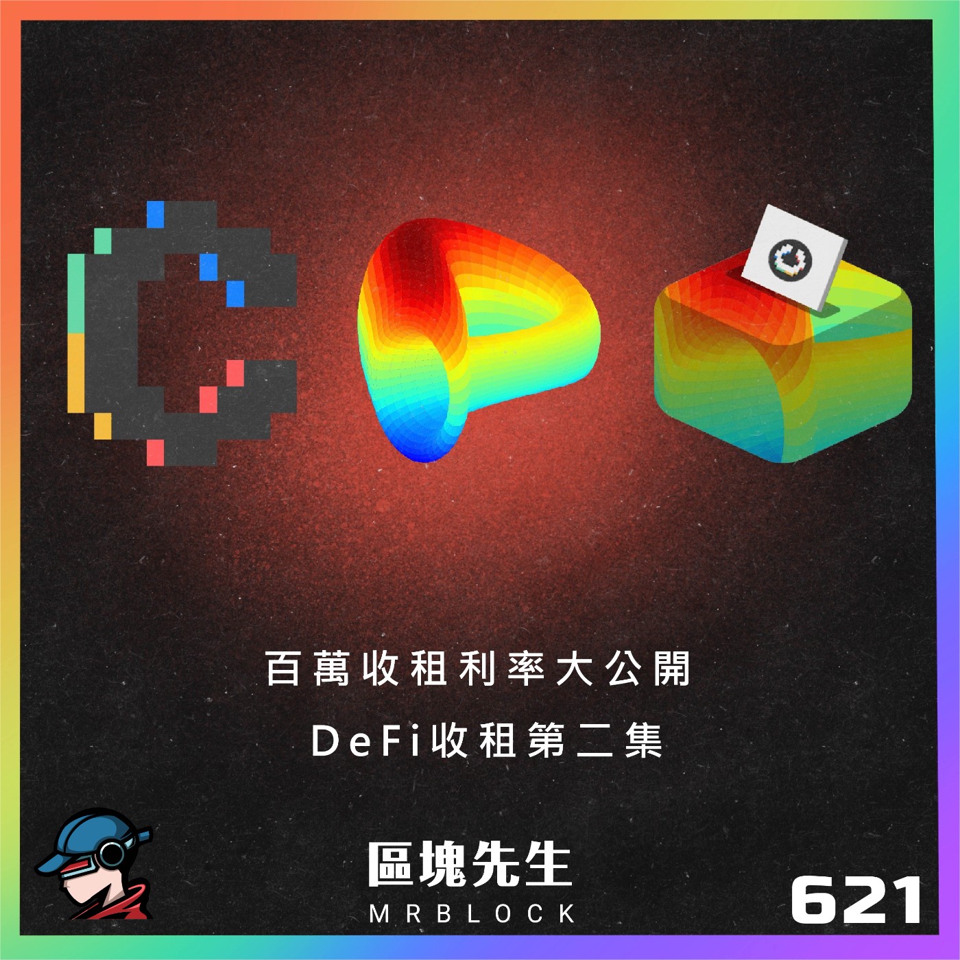 cover of episode 621集『百萬收租利率大公開』 DeFi收租第二集