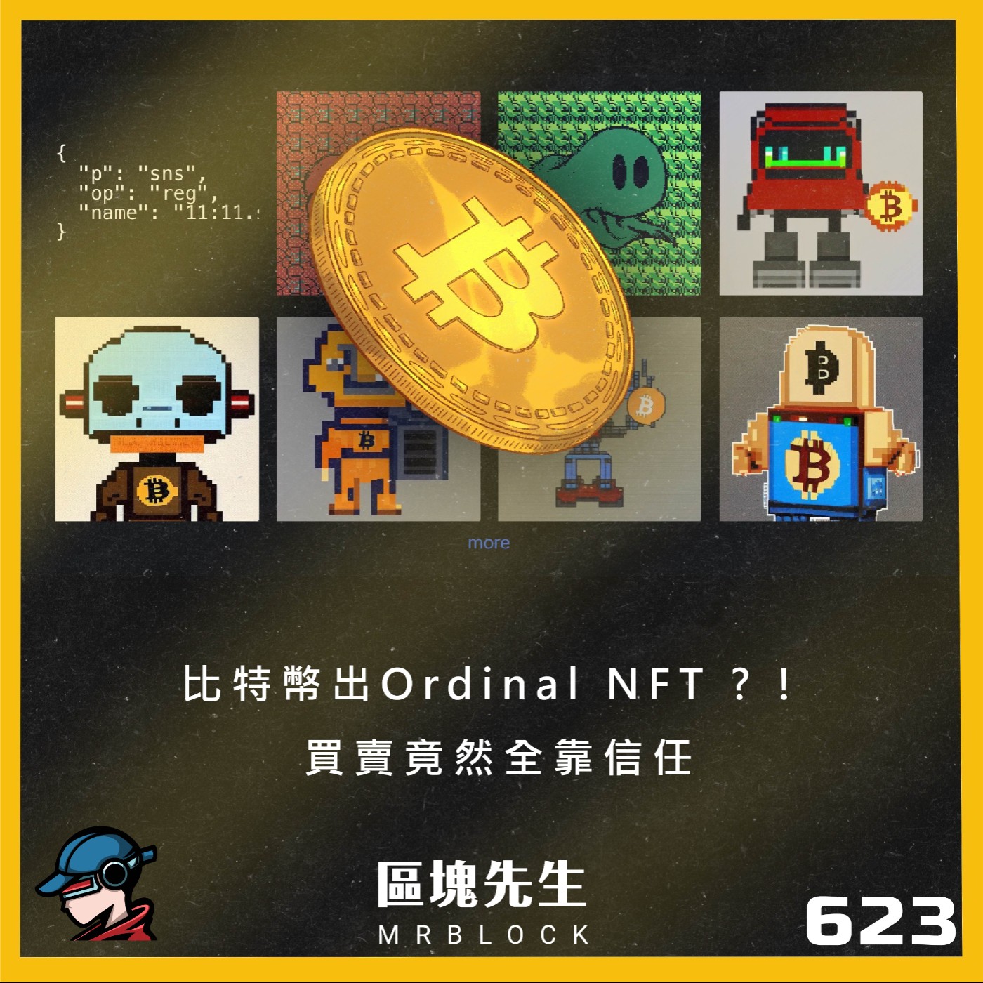 cover of episode 623集『比特幣出Ordinal NFT?!』 買賣竟然全靠信任