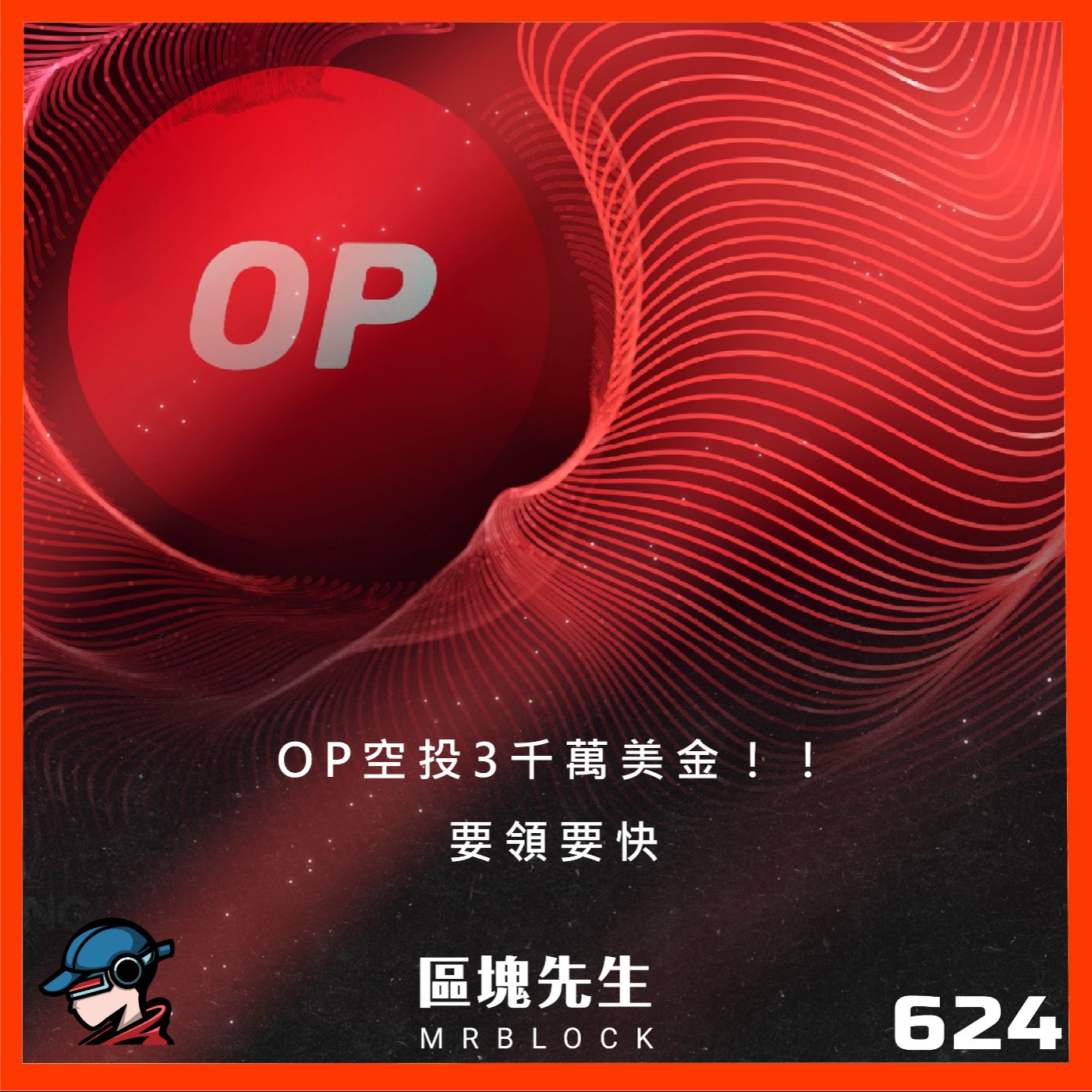 cover of episode 624集『OP空投3千萬美金!!』要領要快