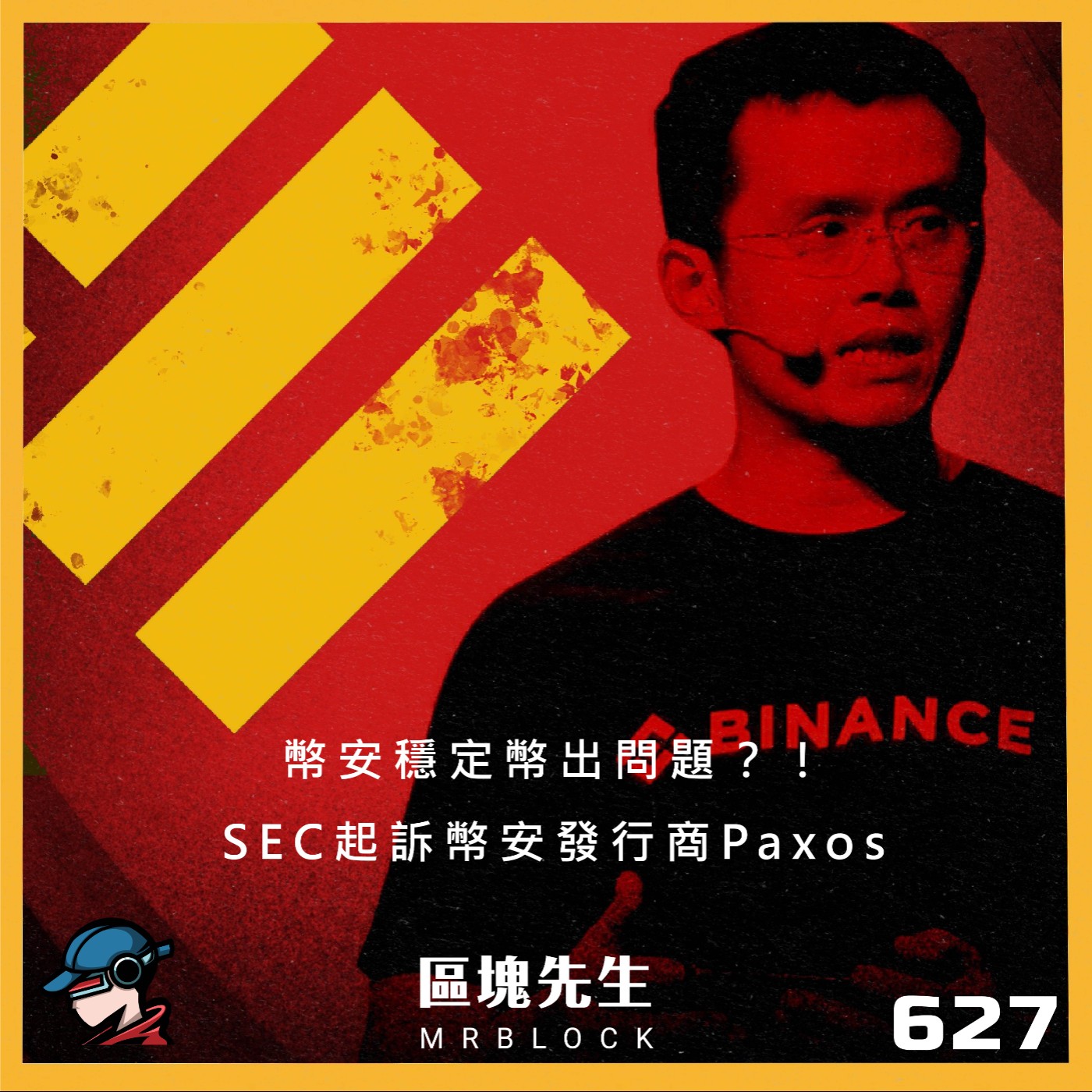 cover of episode 627集『幣安穩定幣出問題!?』SEC起訴幣安發行商Paxos