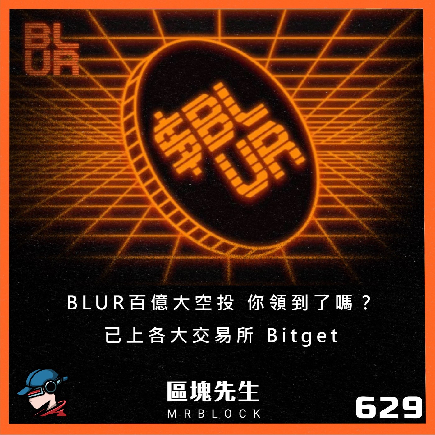cover of episode 629集『BLUR百億大空投』 你領到了嗎？已上各大交易所 Bitget