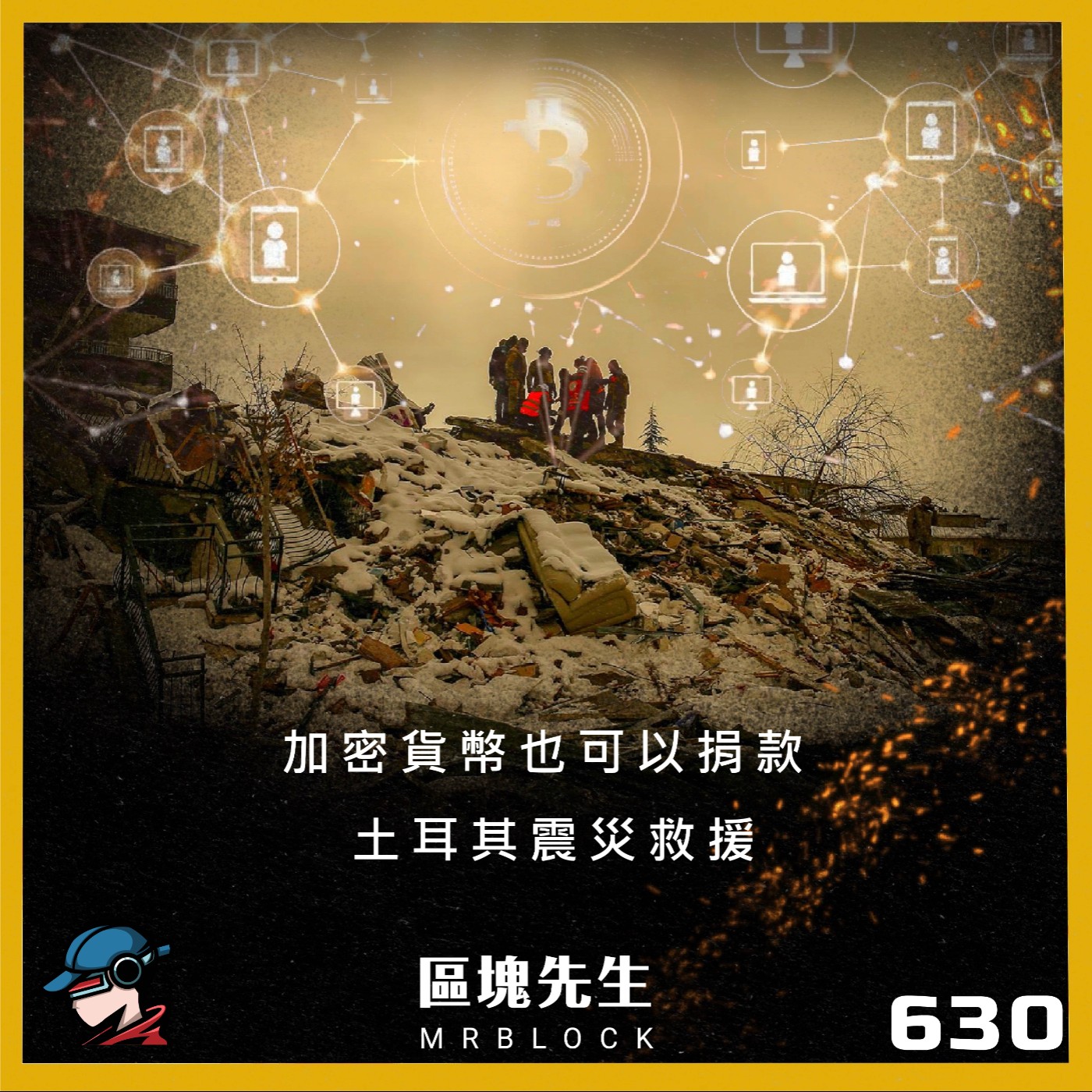 cover of episode 630集『加密貨幣也可以捐款』土耳其震災難救助