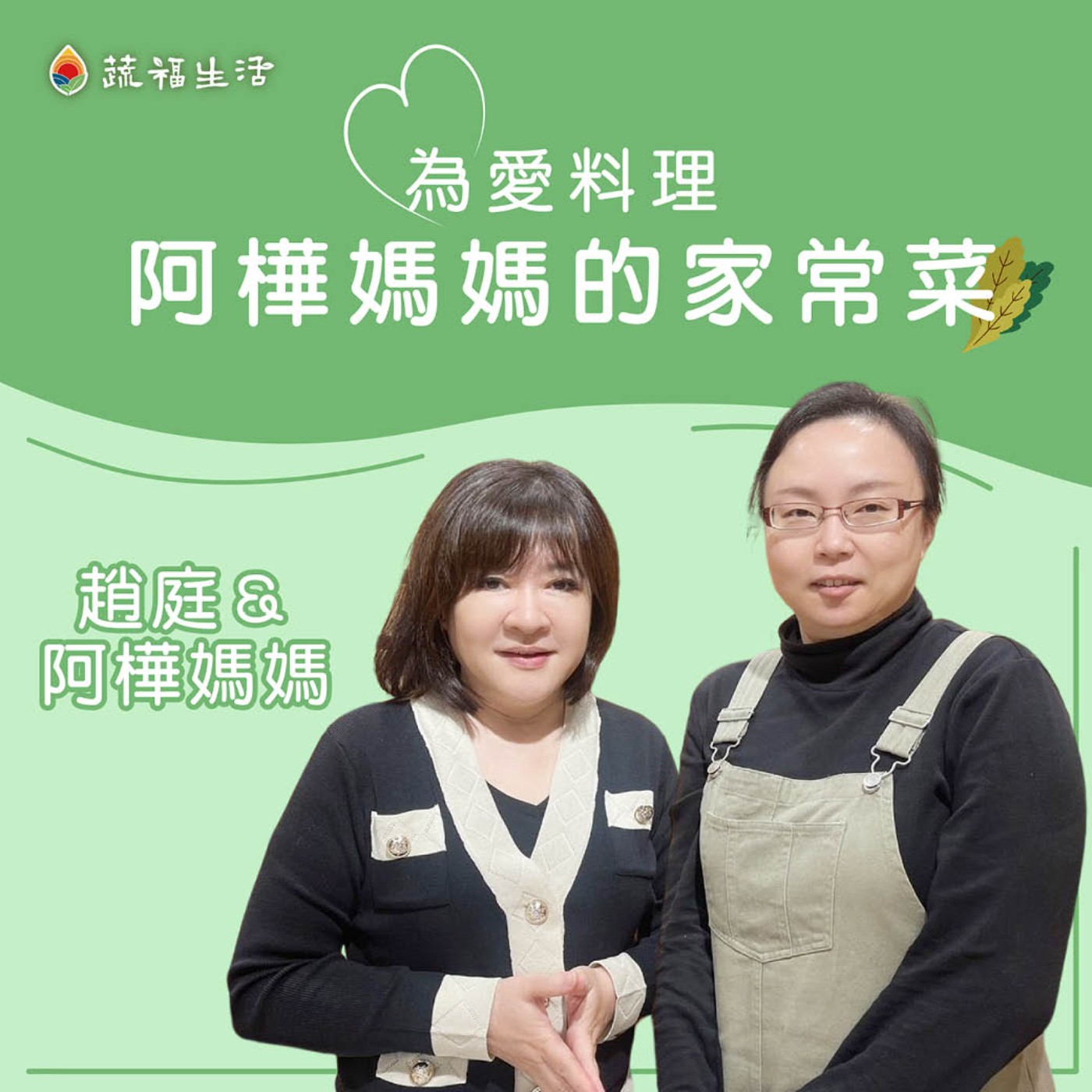 為愛料理 阿樺媽媽的家常菜 episode artwork