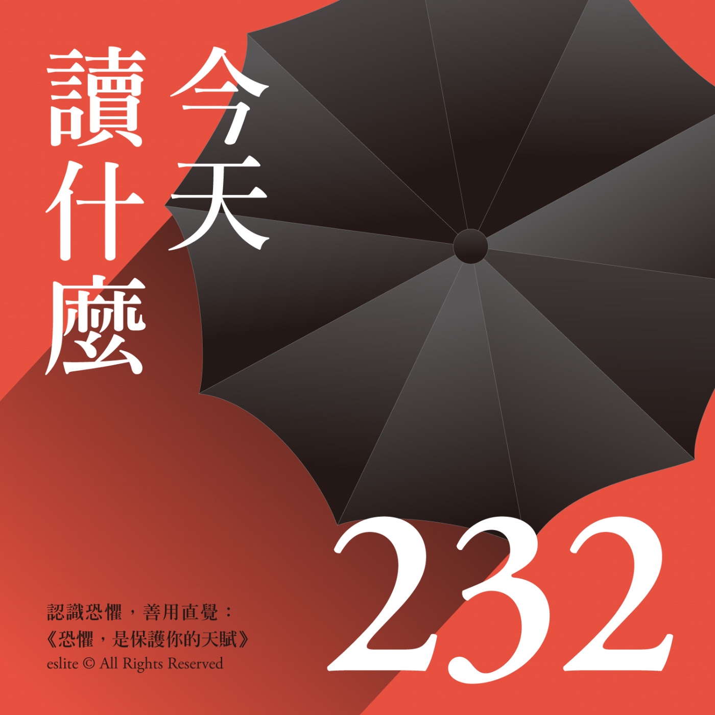 cover of episode EP232｜認識恐懼，善用直覺：《恐懼，是保護你的天賦》｜今天讀什麼