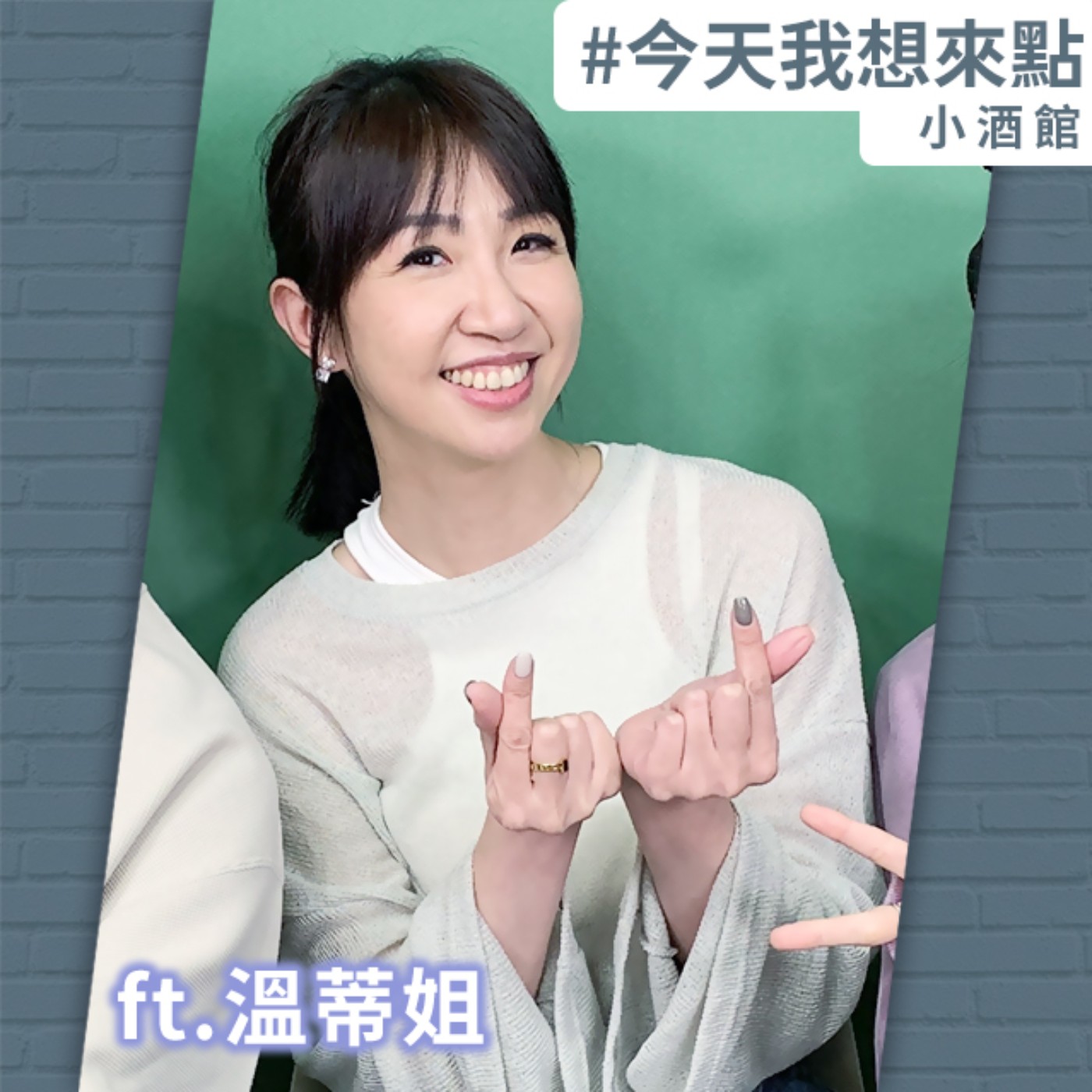 2023年一起挑戰「斜槓人生」 ft.溫蒂姐