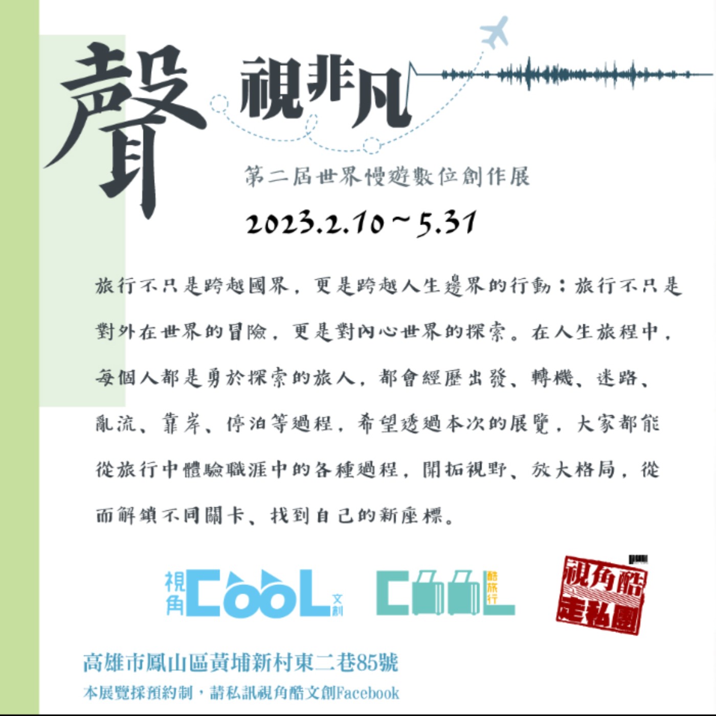 EP152 《聲。視非凡：第二屆世界慢遊數位創作展》展覽介紹