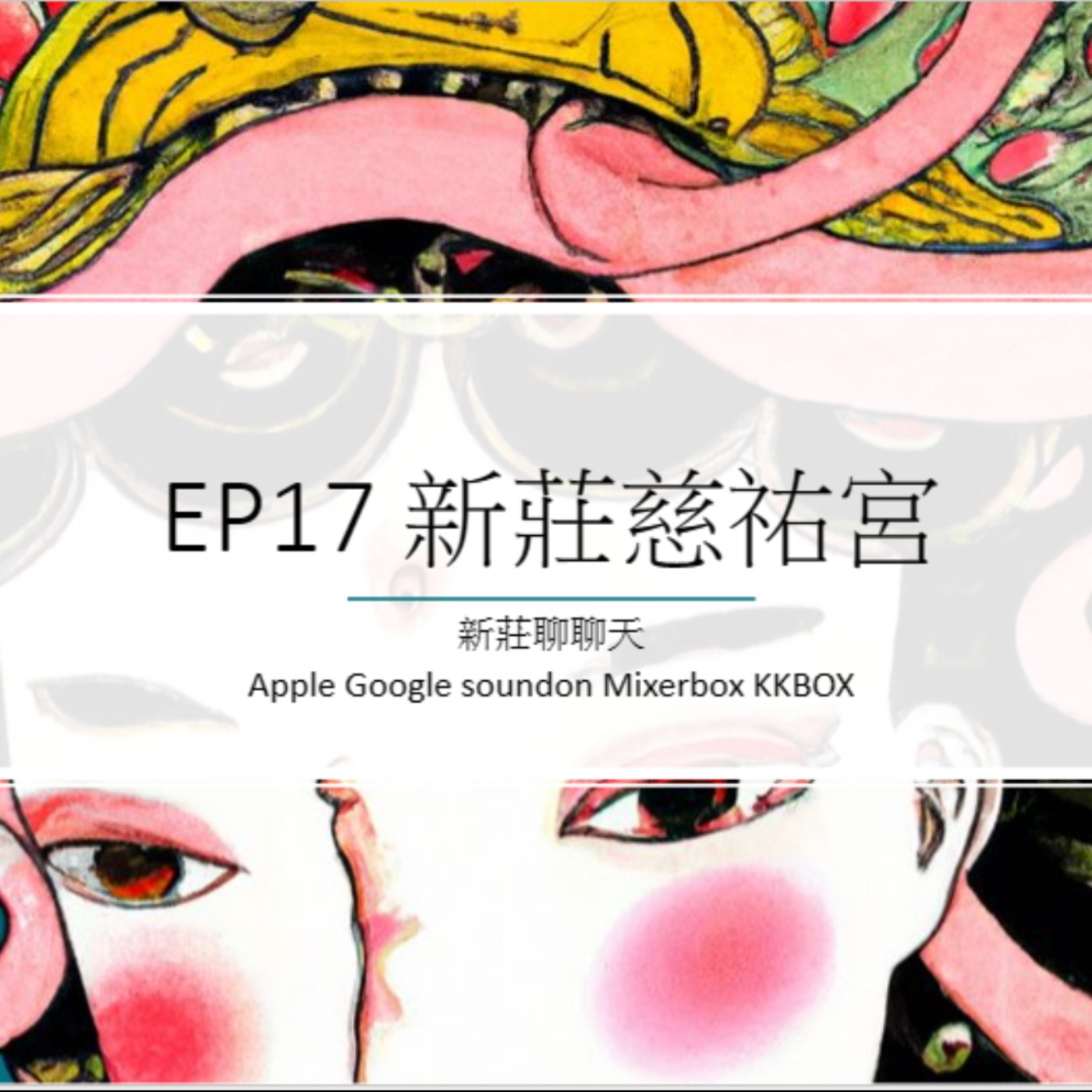 EP17.新莊轉大人系列_慈祐宮介紹 episode artwork