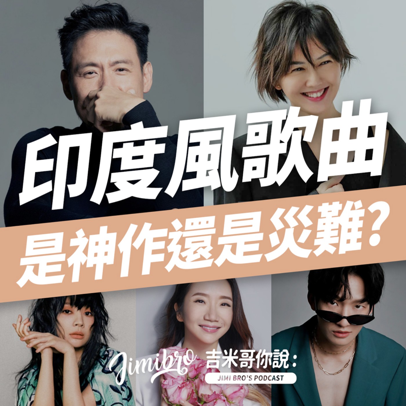 中文能唱印度歌？天王天后的咖哩傳說！ episode artwork