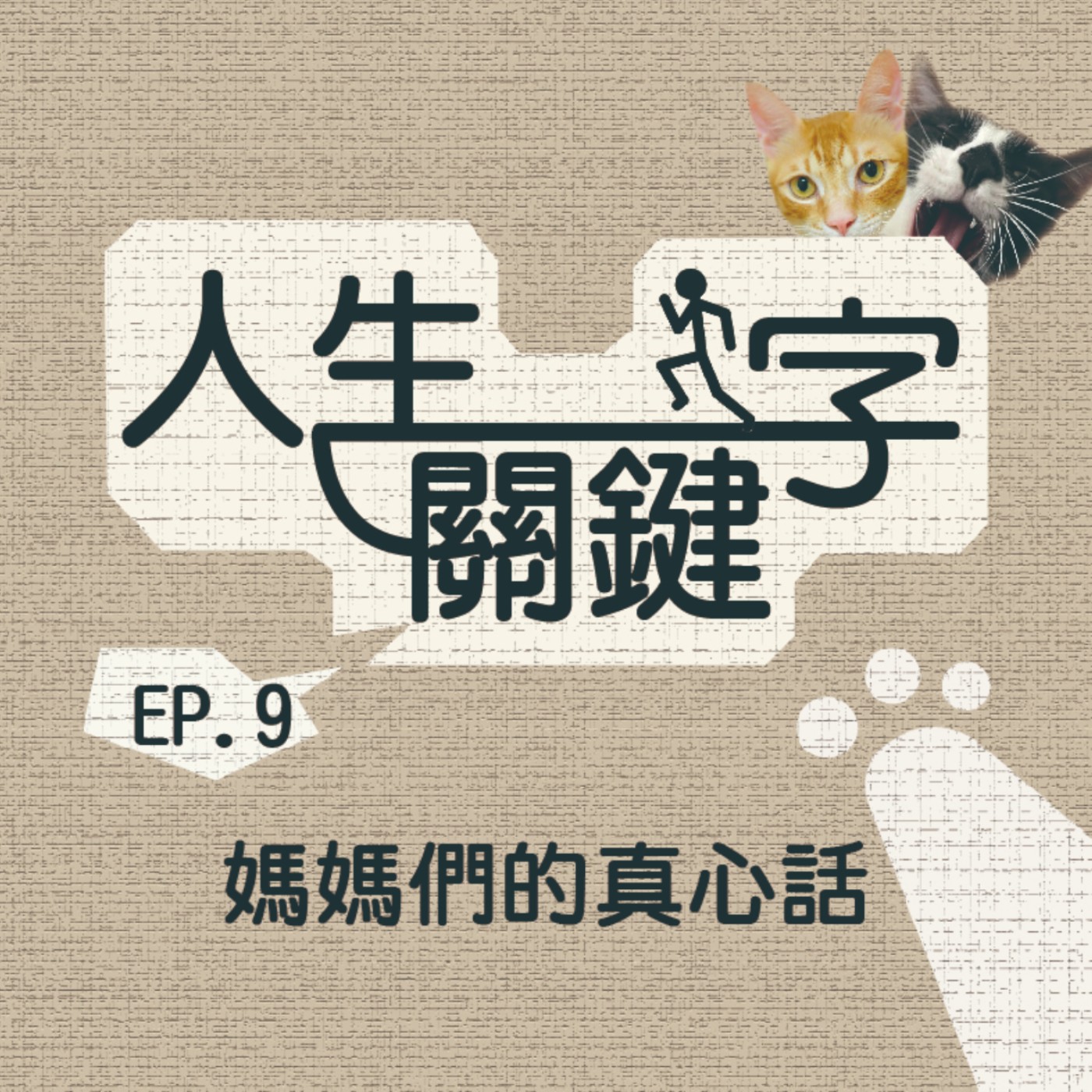 EP9 人生關鍵字｜媽｜趴兔！媽媽之力解放吧！我還妳原形！ episode artwork