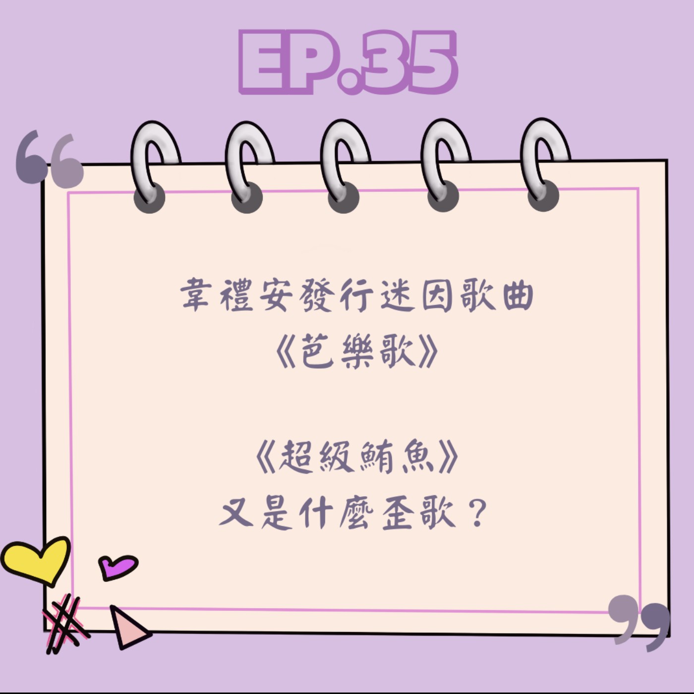 Ep.35 韋禮安發行迷因歌曲 《芭樂歌》《超級鮪魚》 又是什麼歪歌? Ep.35 韋禮安發行迷因歌曲 《芭樂歌》《超級鮪魚》 又是什麼歪歌?