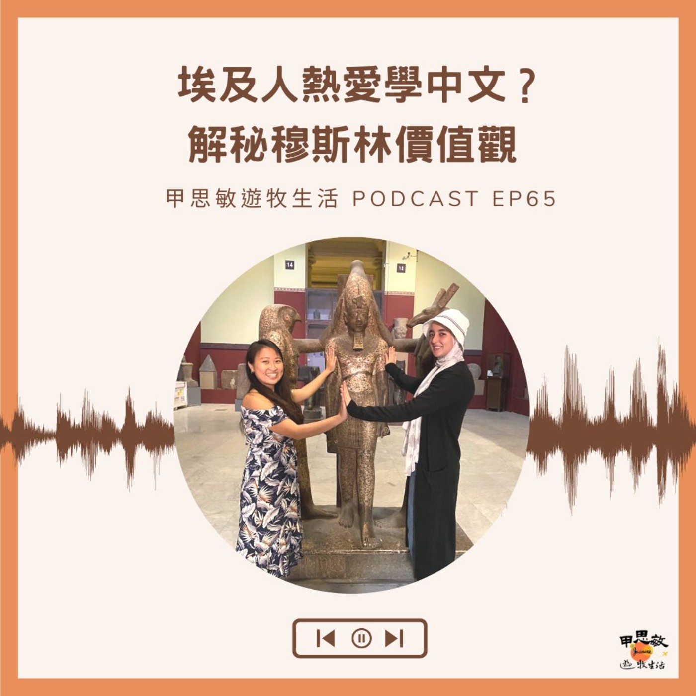 EP65埃及人超愛學中文！？解秘穆斯林價值觀｜婚前竟然不能做這件事！！！