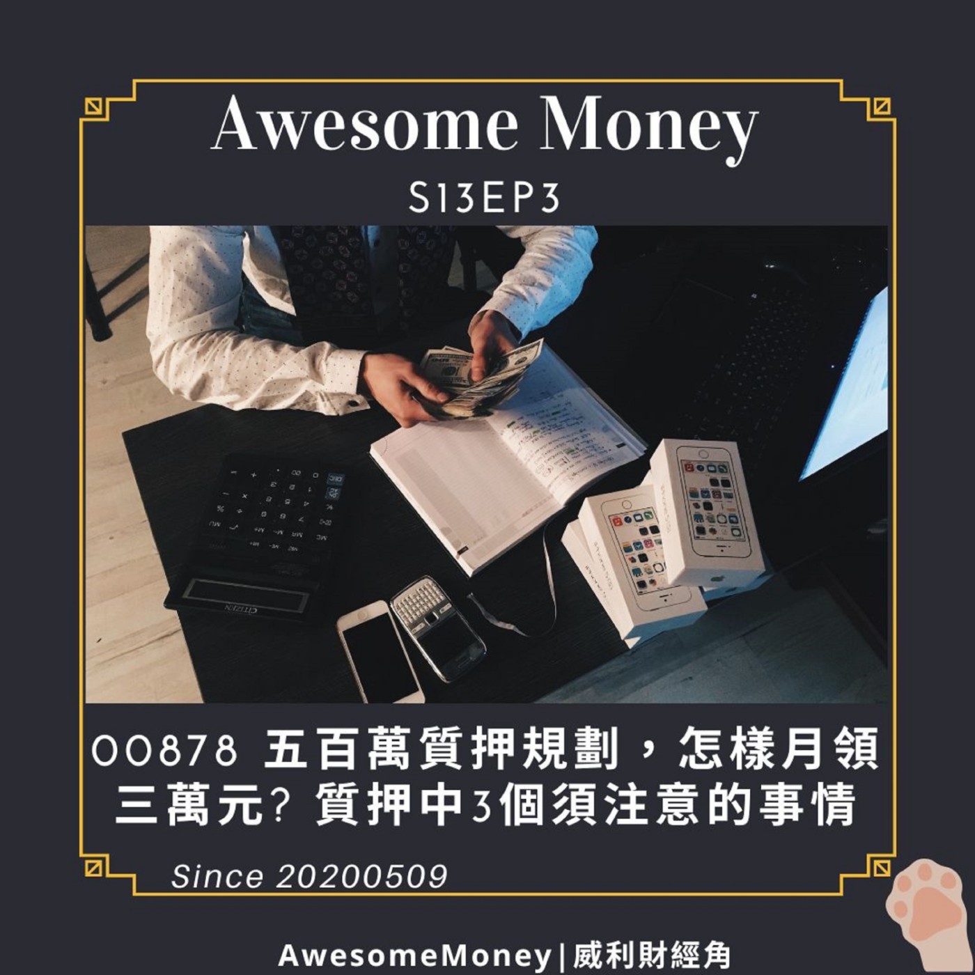 S13EP3|| 00878 五百萬質押規劃，怎樣月領三萬元? 質押中3個須注意的事情- Podcast on Firstory