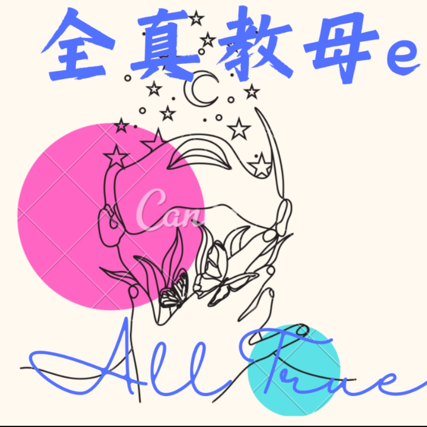 EP1-試錄第一集   吸引力法則v.s.演算法，吸引力法則到底是不是真的呢？ episode artwork