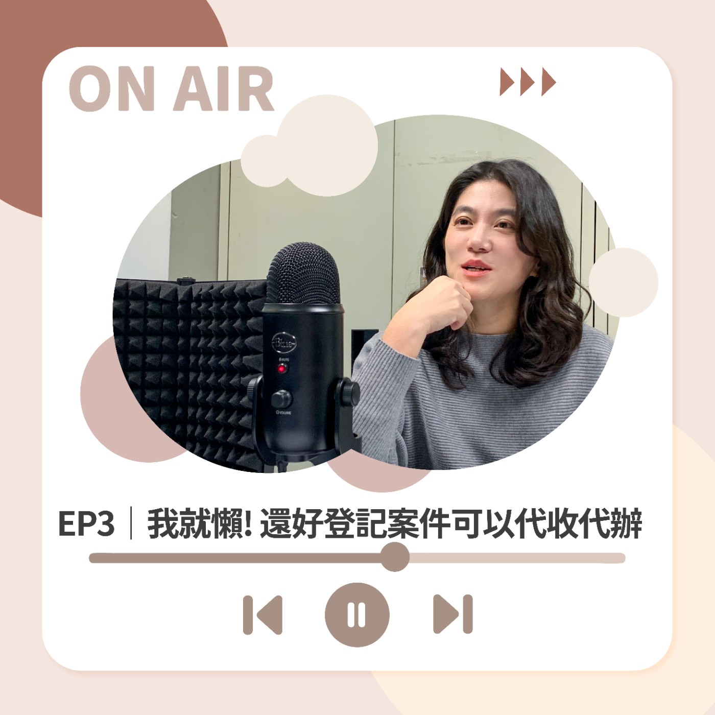 EP3｜我就懶!還好登記案件跨縣市代收代辦 episode artwork