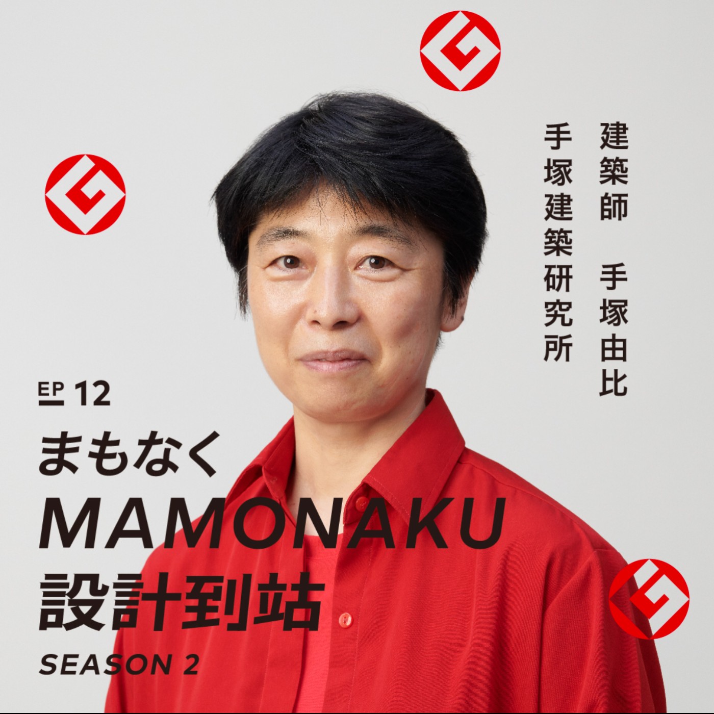 創造世界上最棒的幼兒園－「手塚建築研究所」手塚由比｜EP12 episode artwork