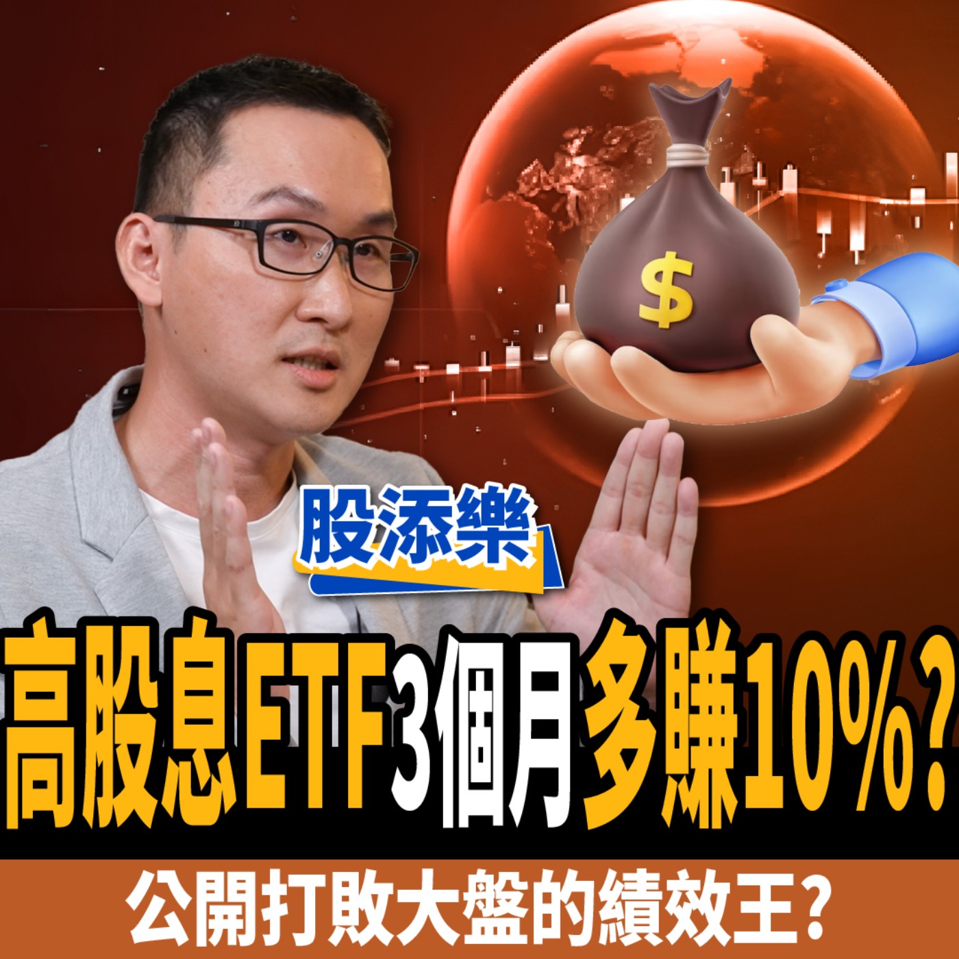 cover of episode 【下班經濟學＿股票】高股息ETF竟能3個月多賺10%？公開打敗大盤的績效王？ft.股添樂