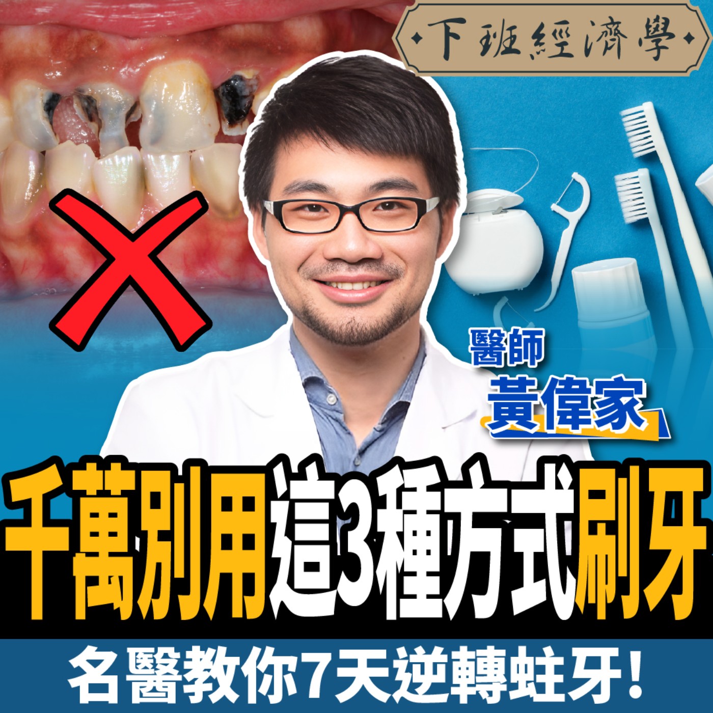 cover of episode 【下班經濟學＿健康】90%的人刷牙方式全錯！名醫揭開一輩子不蛀牙的秘訣：7天逆轉爛牙！ft.牙醫師黃偉家