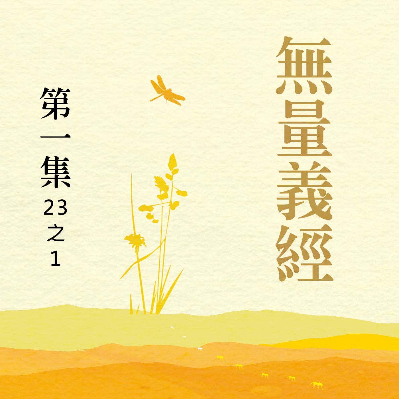 《無量義經》第一集 (23之1) episode artwork