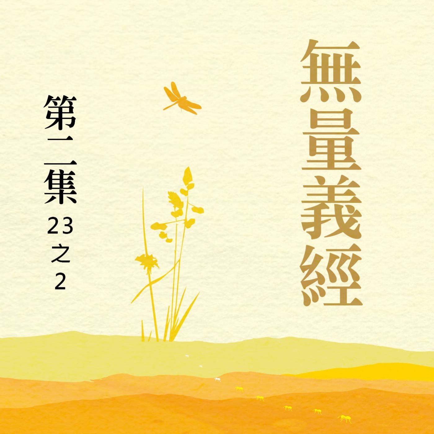 《無量義經》第二集 (23之2) episode artwork