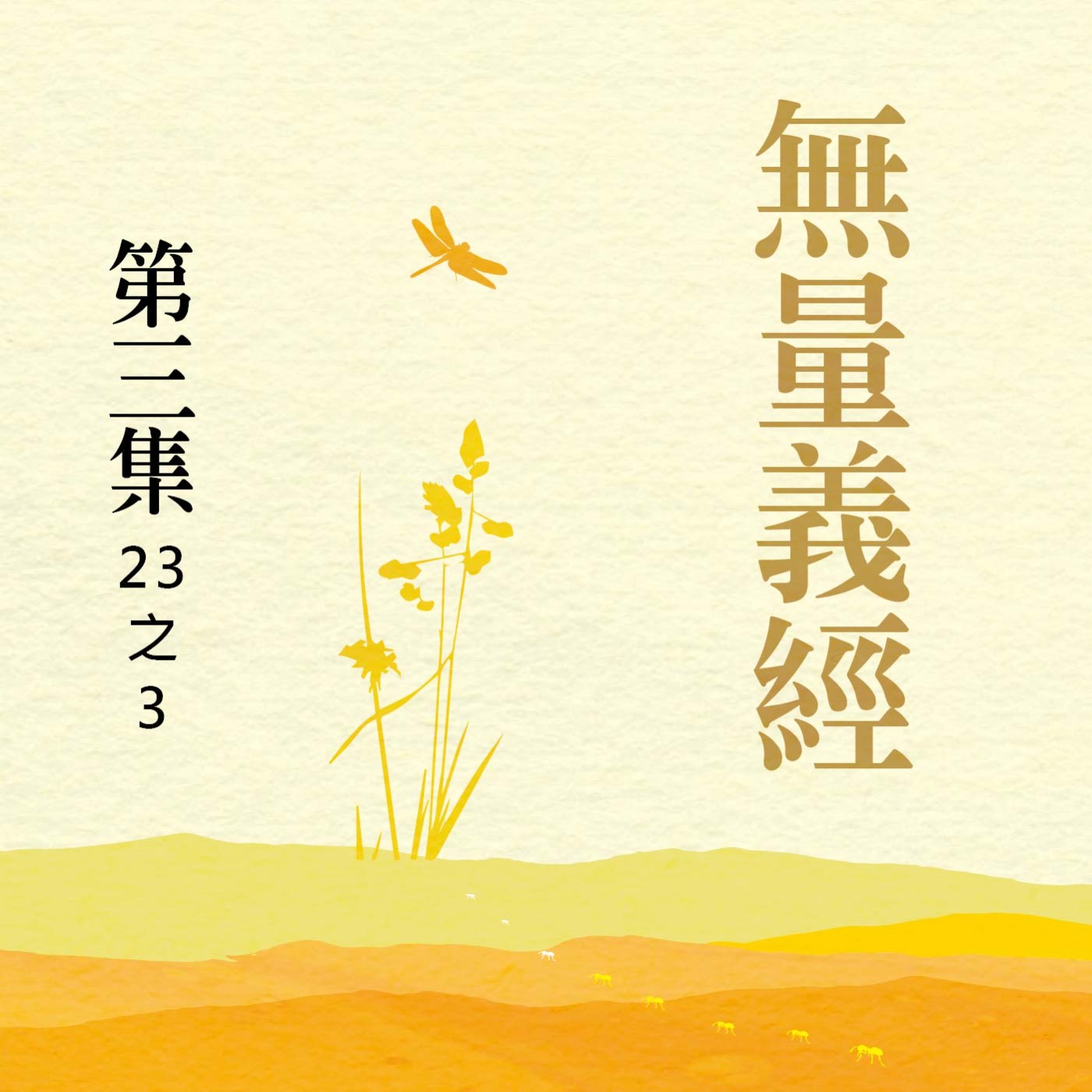 《無量義經》第三集 (23之3) episode artwork