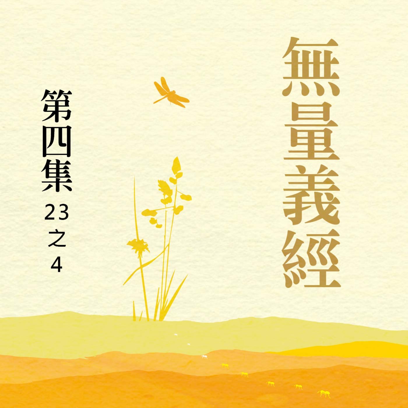 《無量義經》第四集 (23之4)
