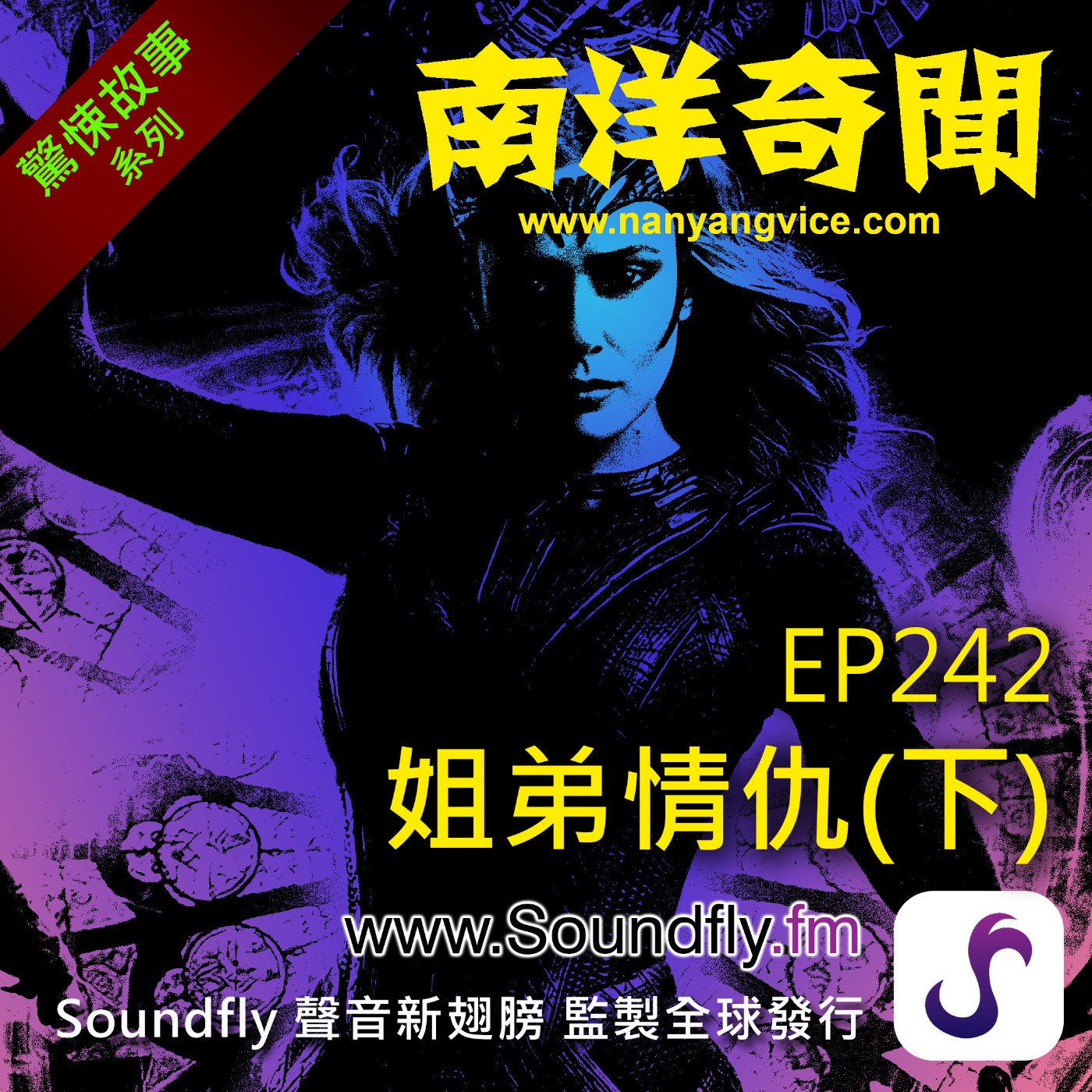 EP242 姐弟情仇（下） episode artwork