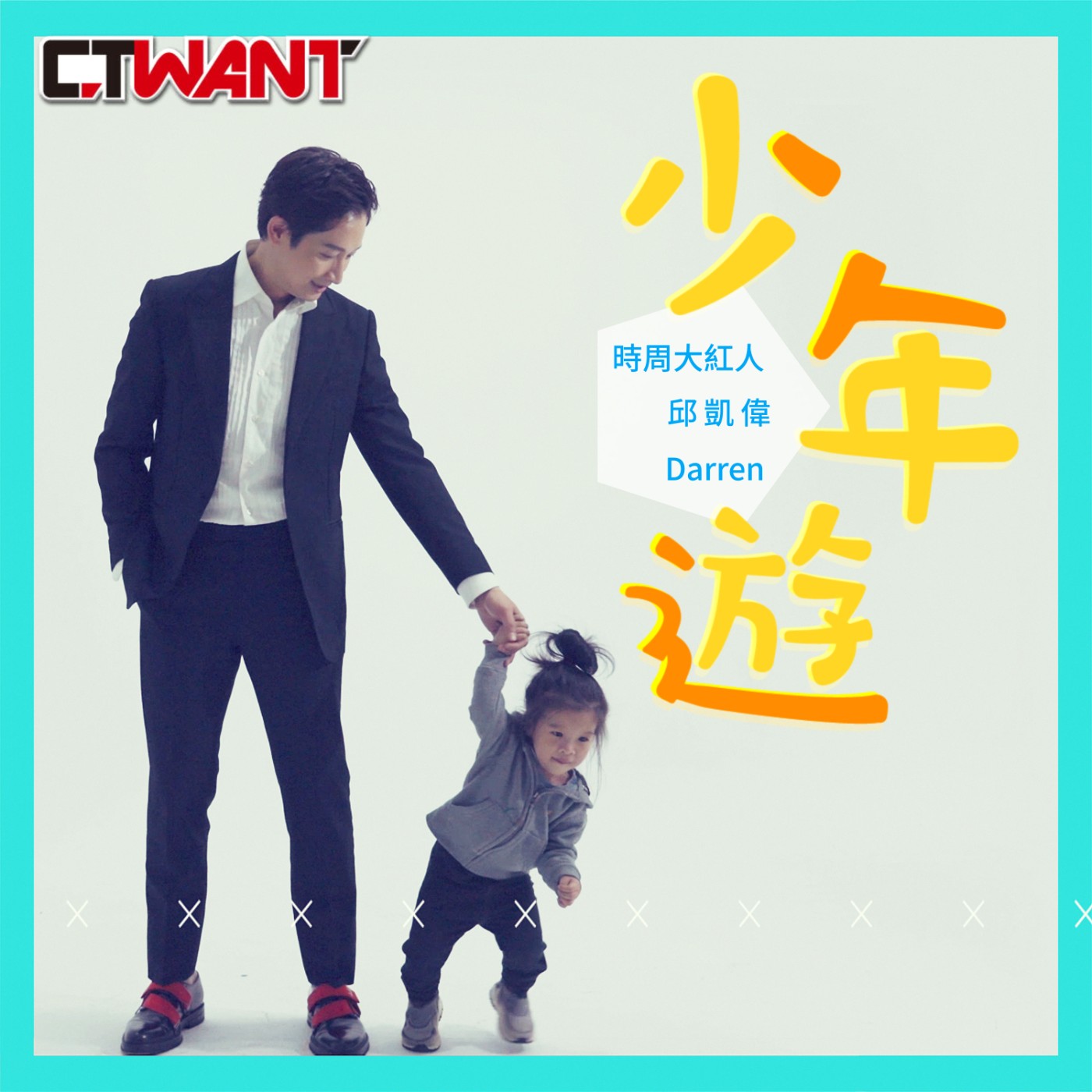 時周大紅人 EP.41》少年遊　Darren 邱凱偉 episode artwork