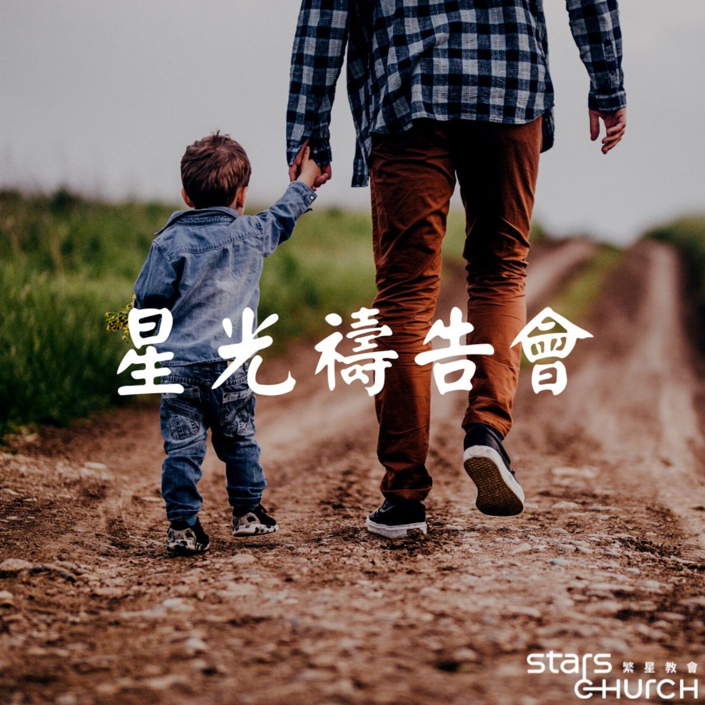 與神相遇禱告會-與耶穌同行 episode artwork