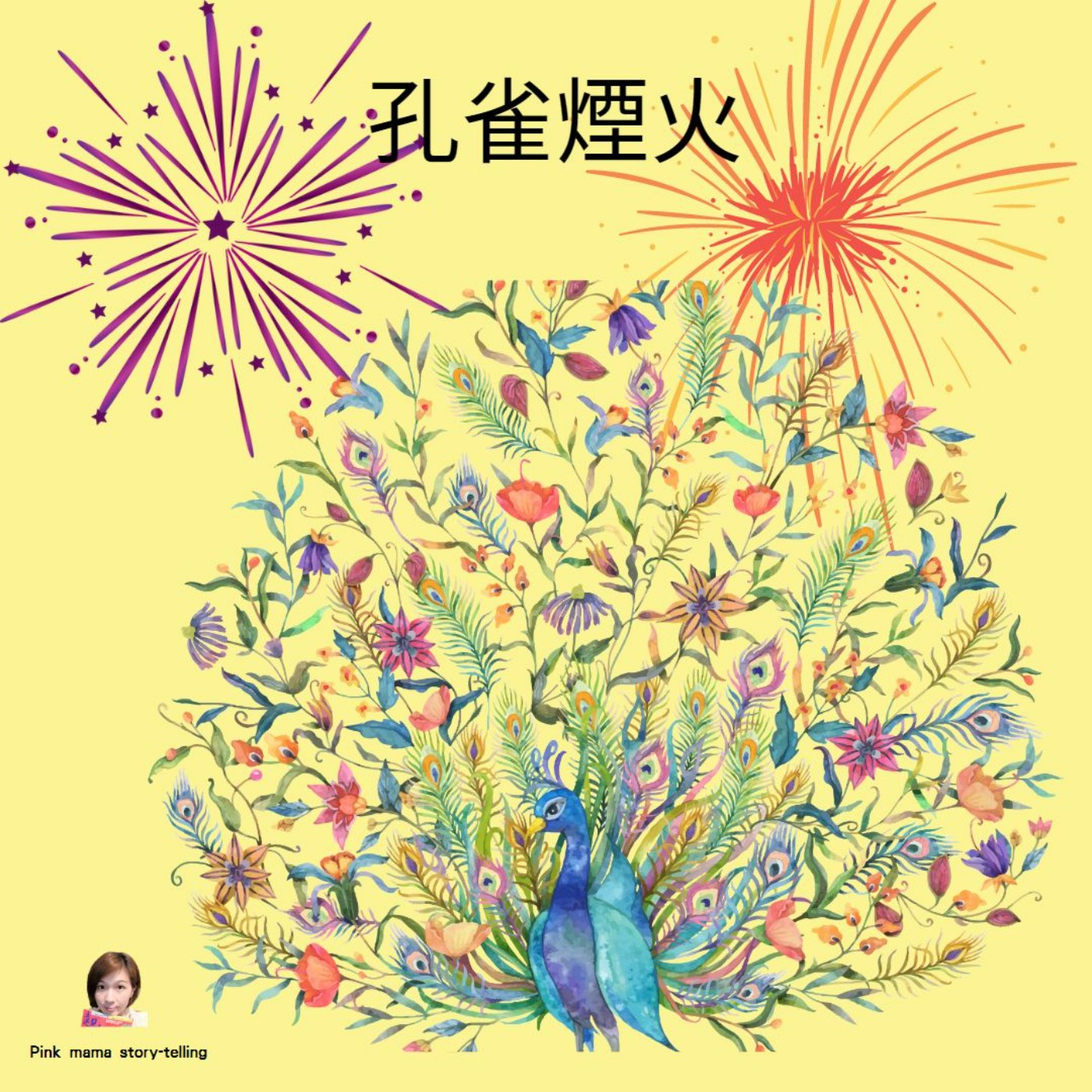 EP61 孔雀煙火
