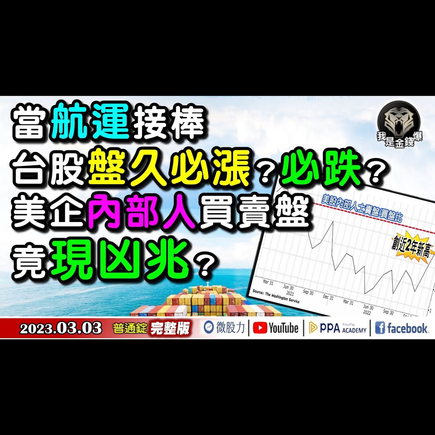 當航運股接棒！台股盤久必漲？必跌？美內部人買賣盤竟現凶兆？《我是金錢爆》普通錠 2023.0303 episode artwork