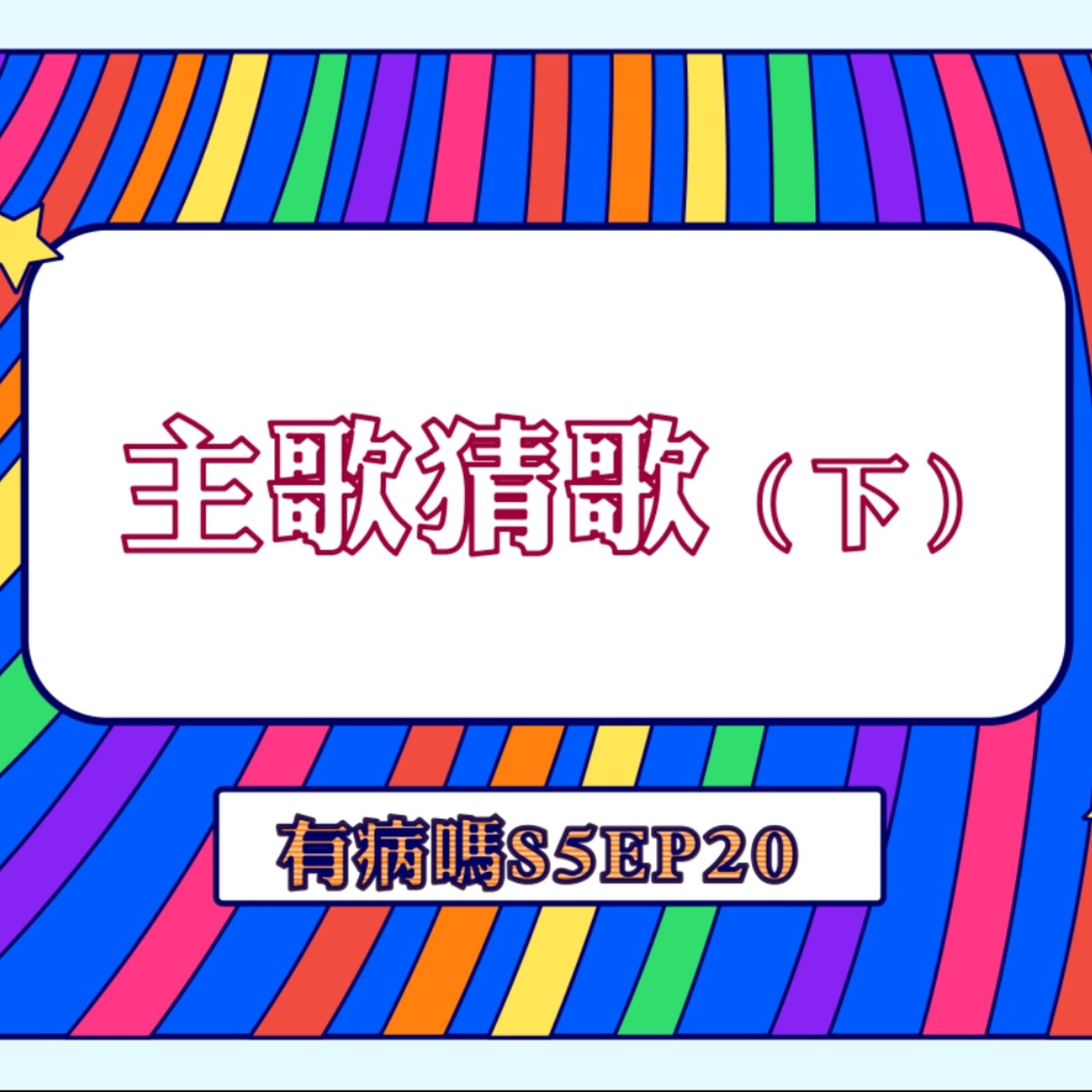 cover of episode S5EP20 主歌猜歌 【下集】｜ 只聽主歌真的有印象？比Bridge還難猜 🎤 流行歌主歌猜歌大賽