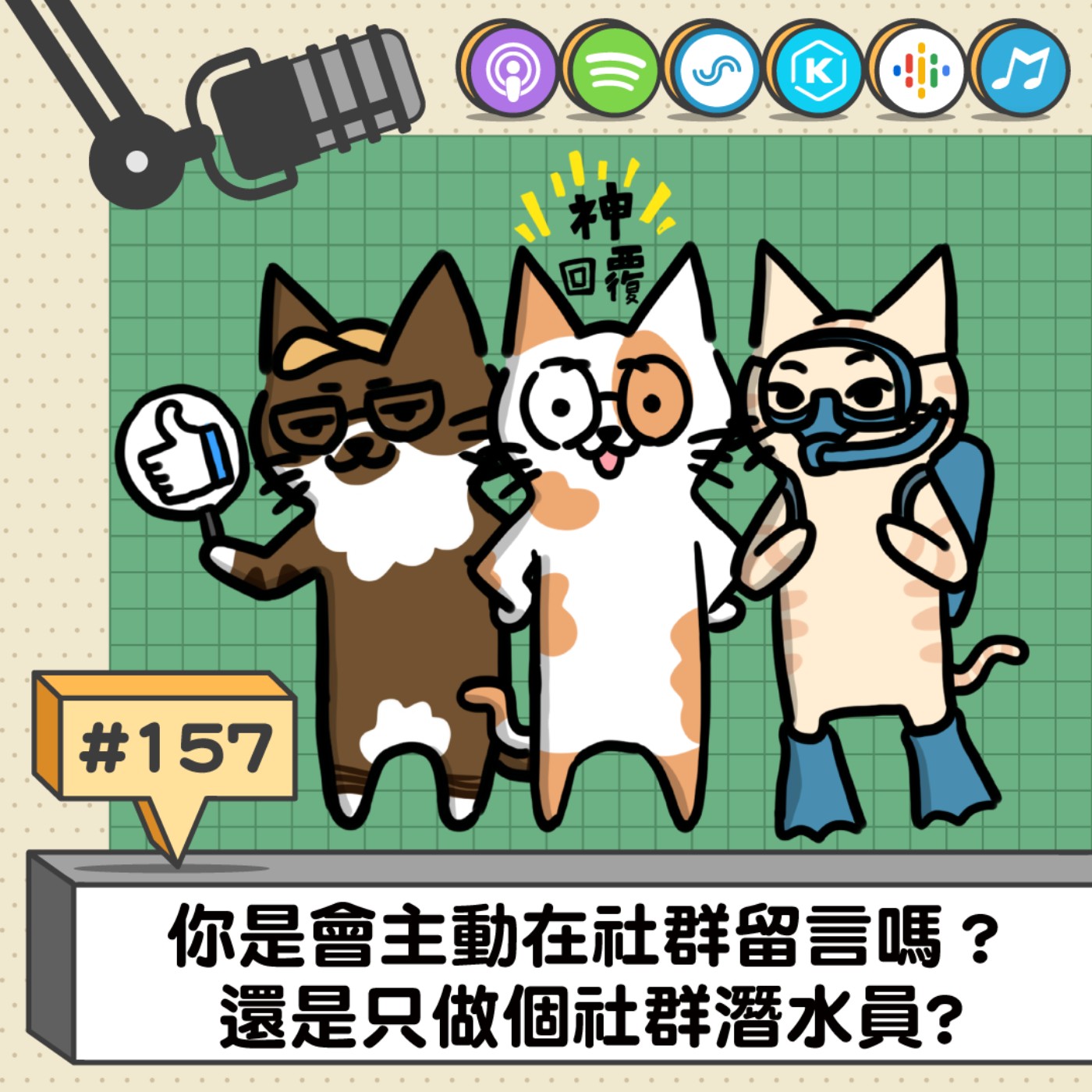 EP157 | 你是會主動在社群留言嗎？還是只做個社群潛水員?