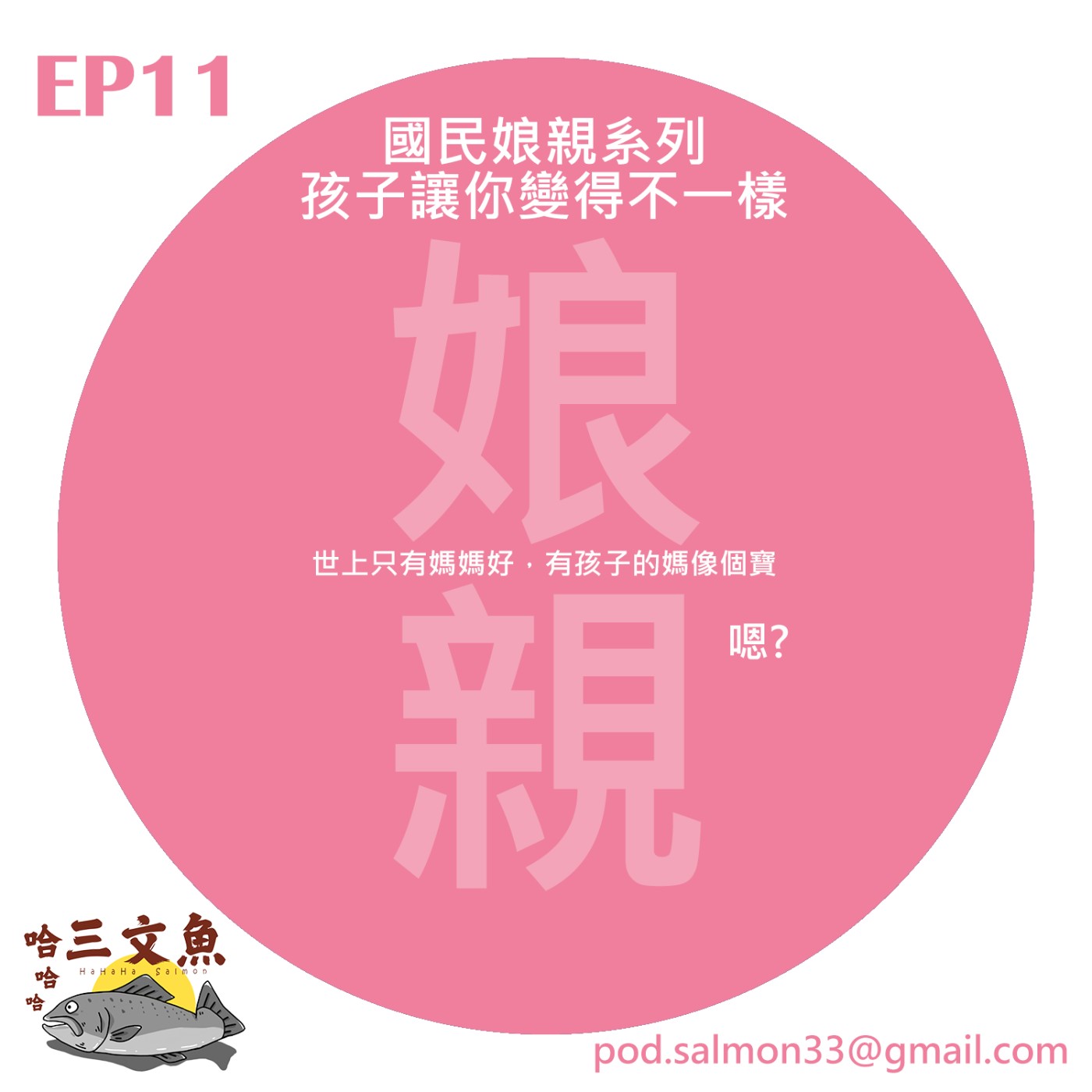 國民娘親系列 - 孩子讓你變得不一樣 episode artwork