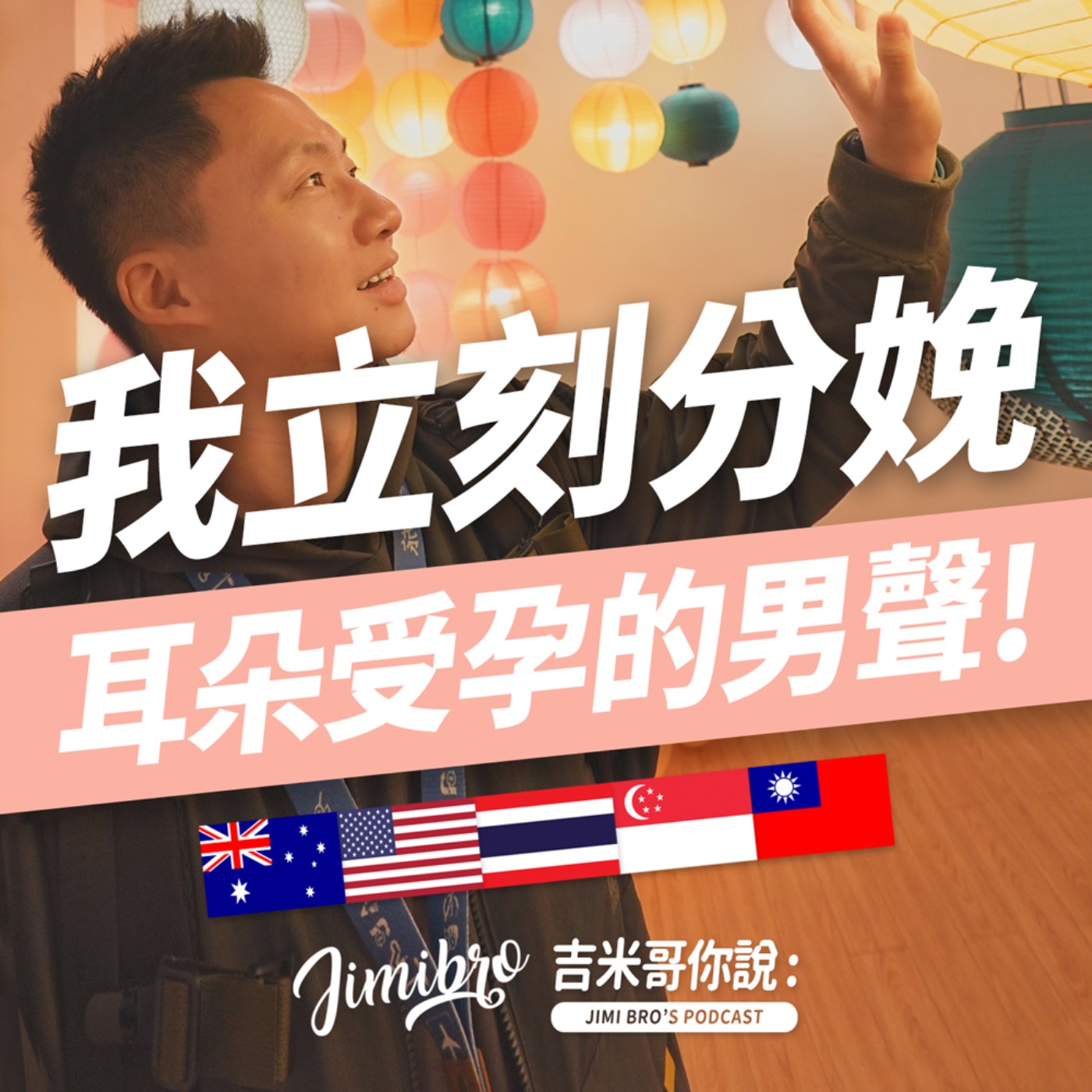 跨國受孕不求人！讓我原地分娩的男聲！ episode artwork