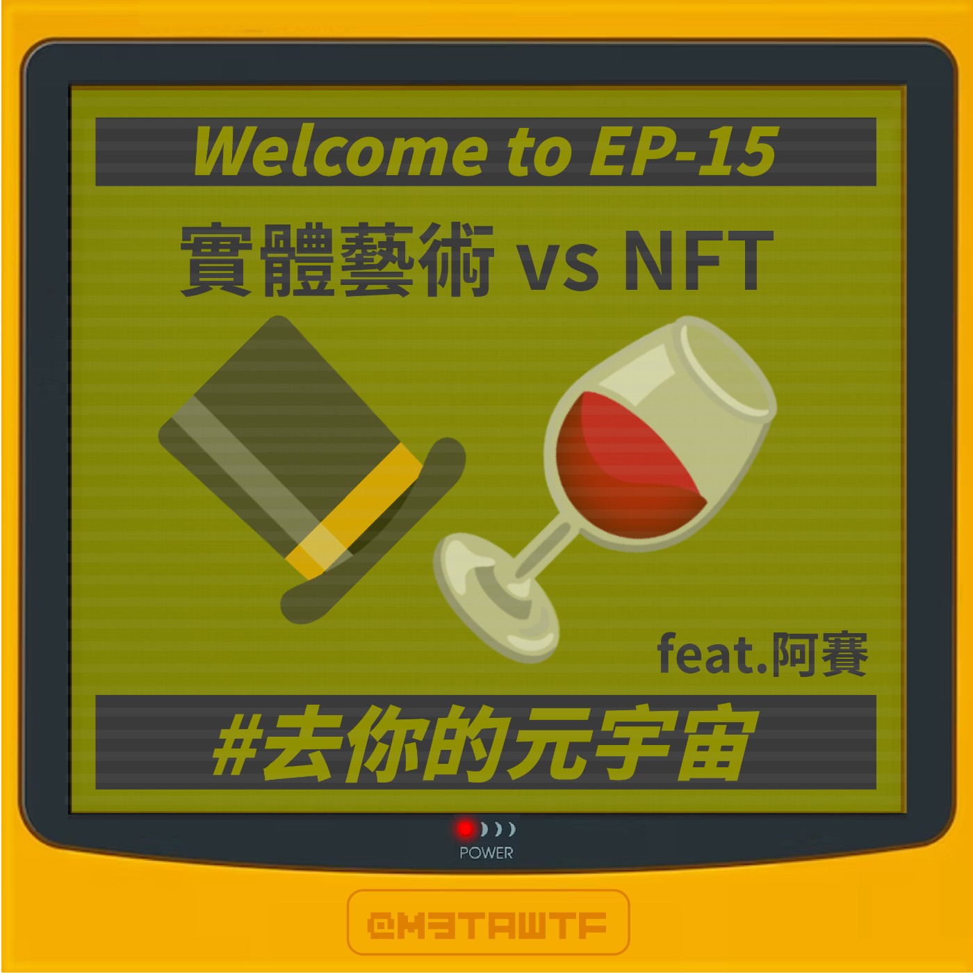 去你的元宇宙