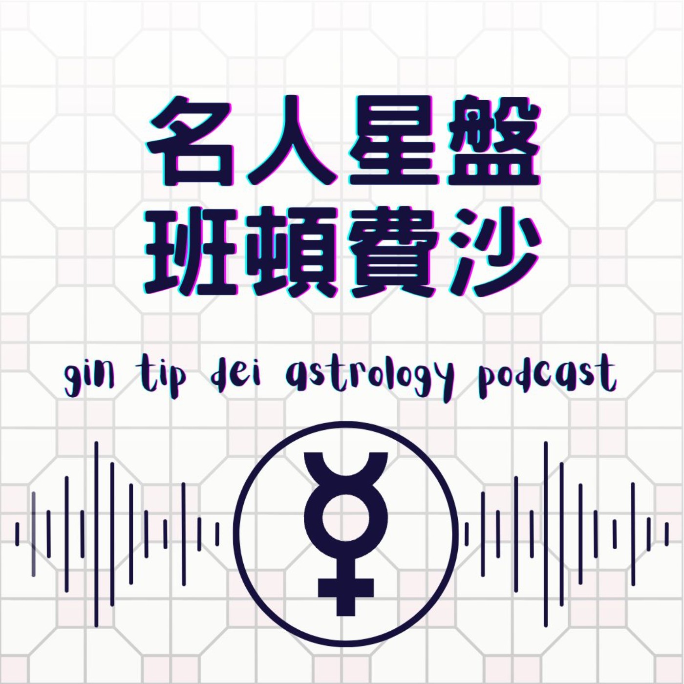 堅貼地占星頻道