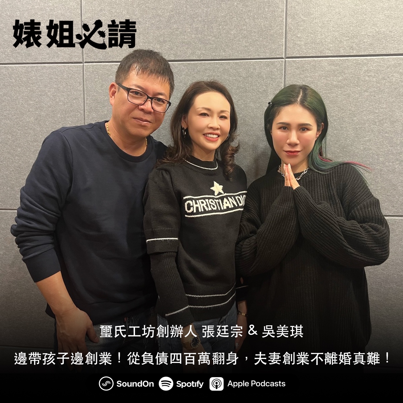 EP169｜董娘邊帶兩個月大孩子邊創業！從負債四百萬翻身，夫妻創業不離婚真難！