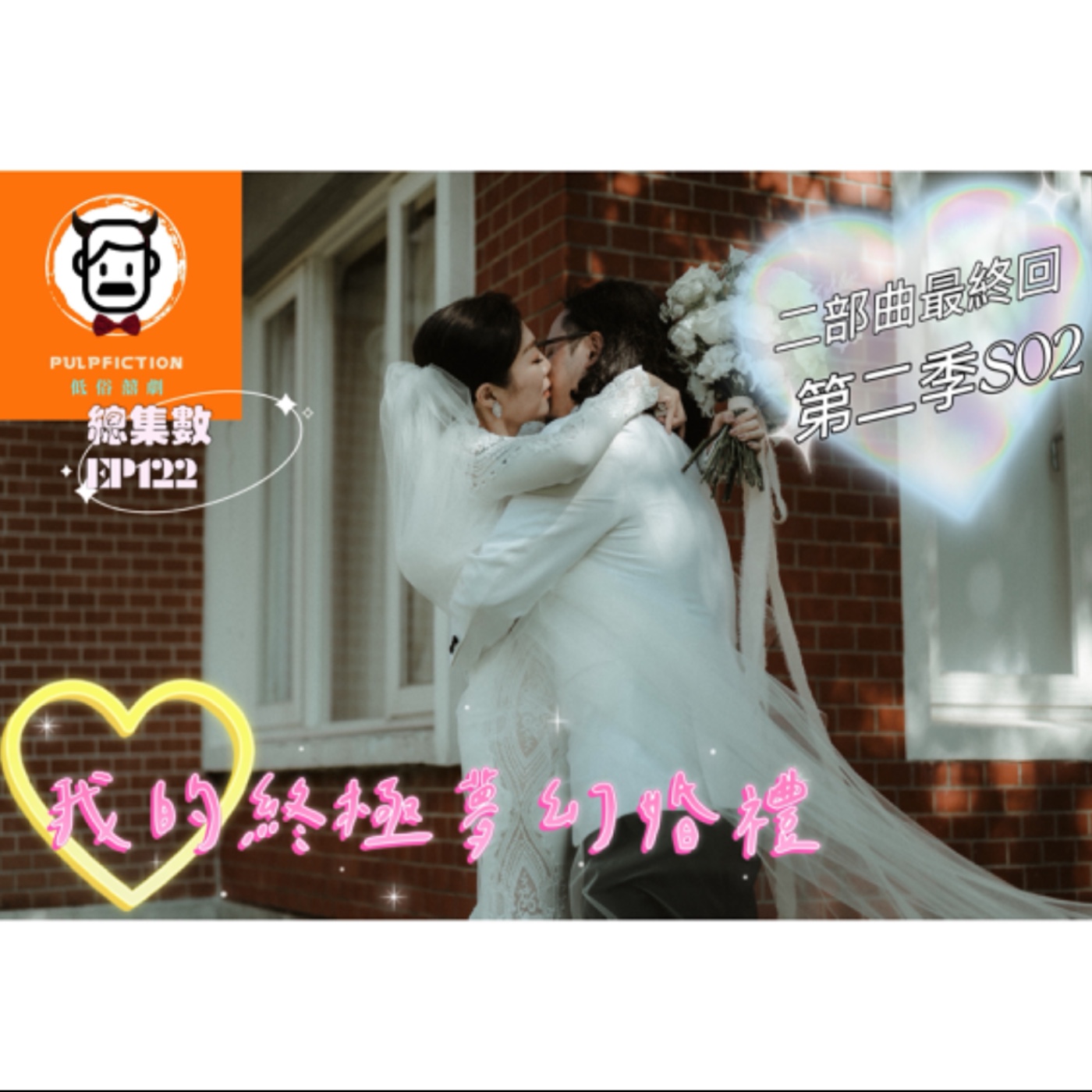 ❤️婚禮事前置實戰守冊📖我的終極夢幻婚禮(現場直擊)第二季S02二部曲最終回(總集數122集)家有囍事❤️我們結婚吧！！ episode artwork