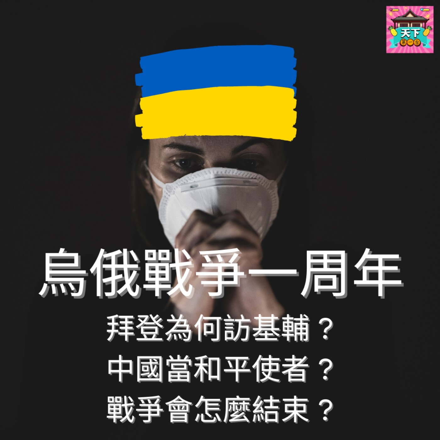 cover of episode EP68 烏俄戰爭一週年回顧，及最新戰況！拜登為何閃電訪基輔？中國搶當和平使者？來聽聽戰爭可能怎麼結束！