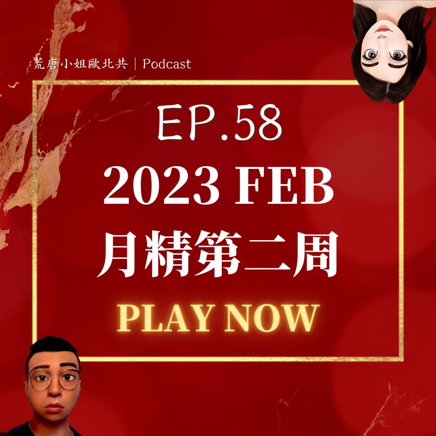 EP.58⦞ 二月【月精】成功的思維！讓收聽月精成為你的第九個習慣！最有建設性的一集😆 episode artwork
